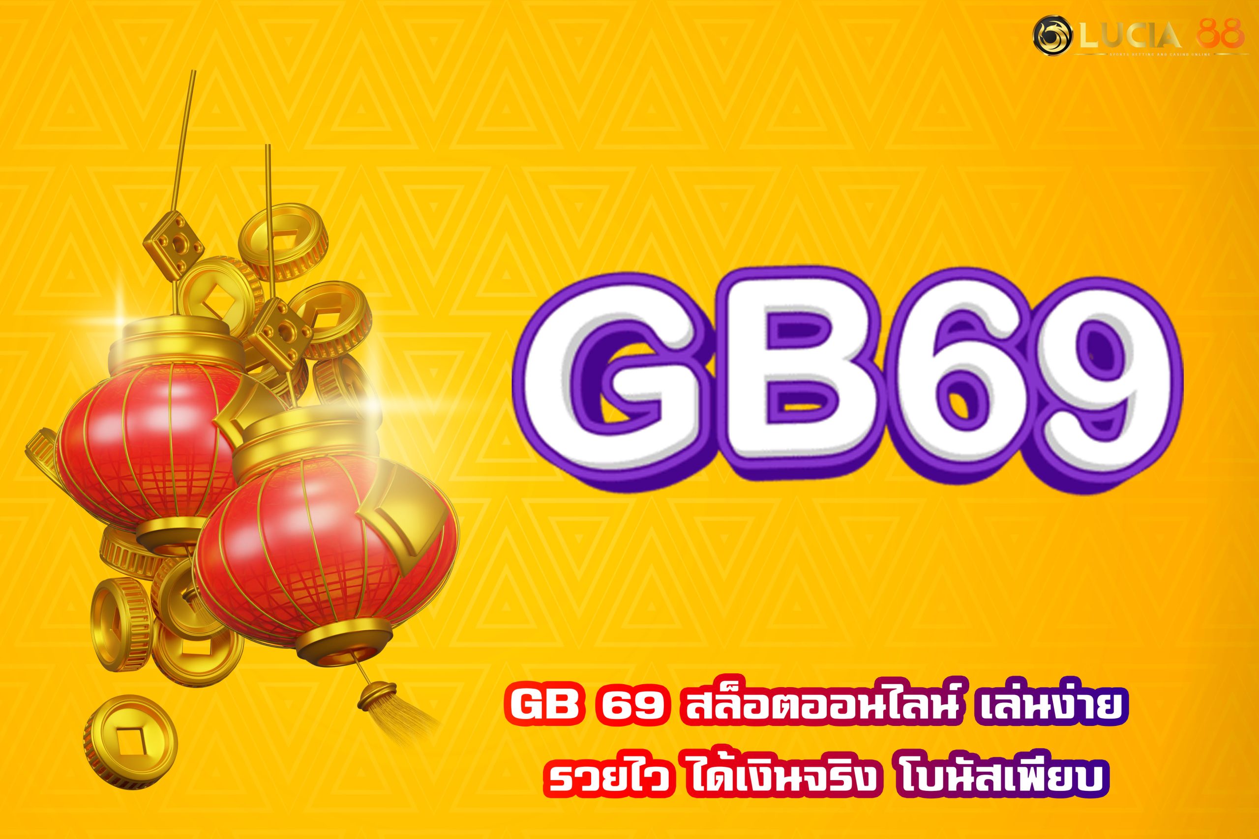 GB 69 สล็อตออนไลน์ เล่นง่าย รวยไว ได้เงินจริง โบนัสเพียบ