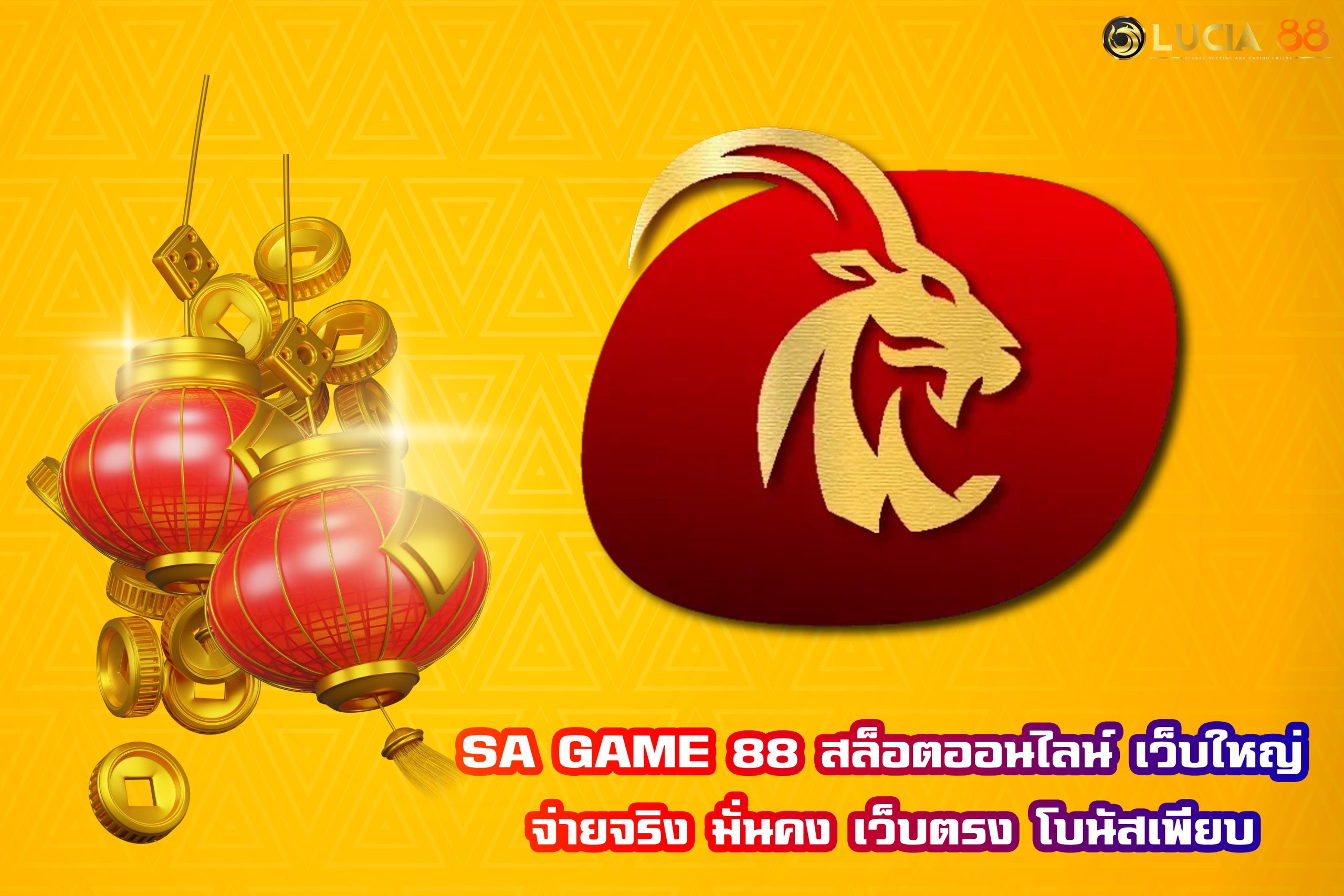 SA GAME 88 สล็อตออนไลน์ เว็บใหญ่ จ่ายจริง มั่นคง เว็บตรง โบนัสเพียบ