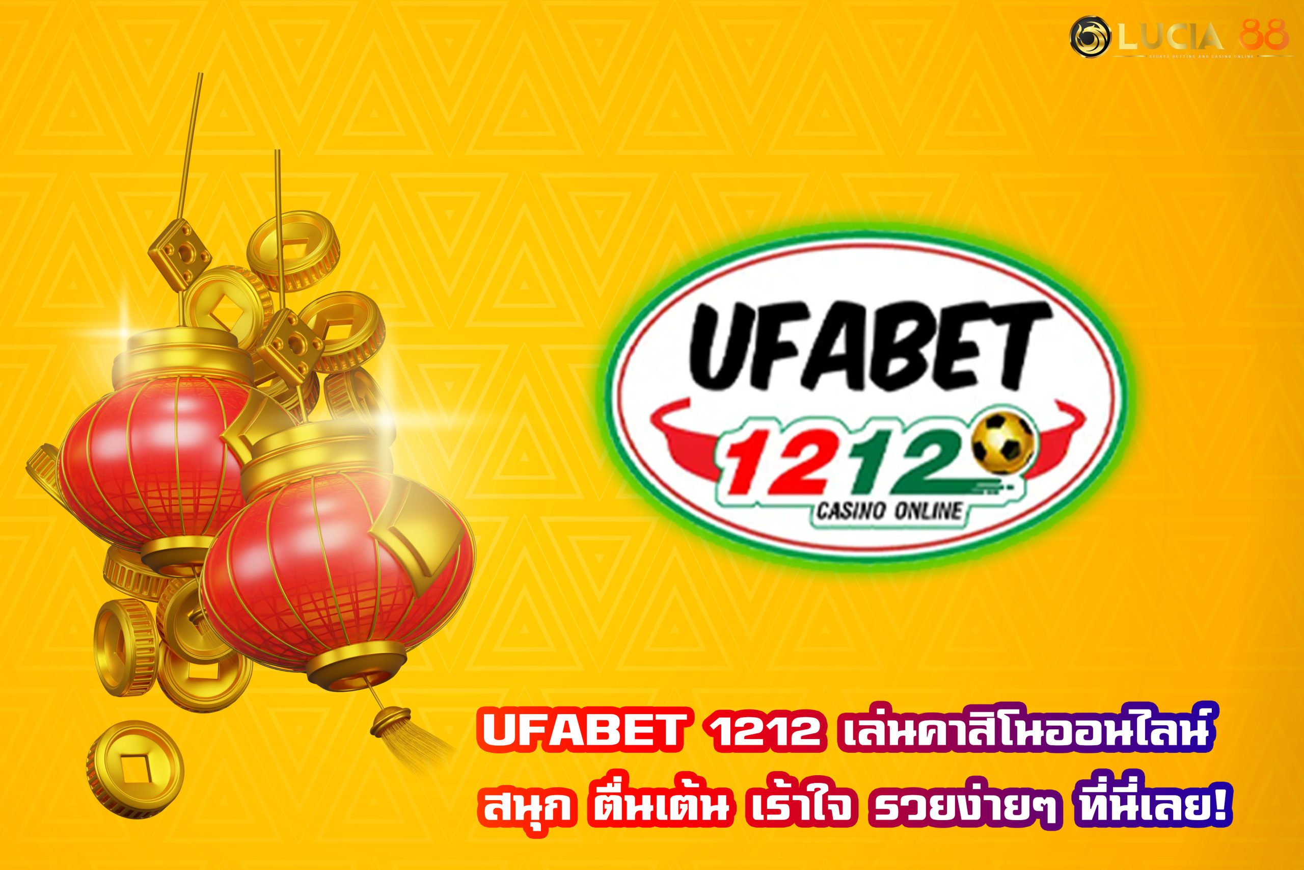UFABET 1212 เล่นคาสิโนออนไลน์ สนุก ตื่นเต้น เร้าใจ รวยง่ายๆ ที่นี่เลย!