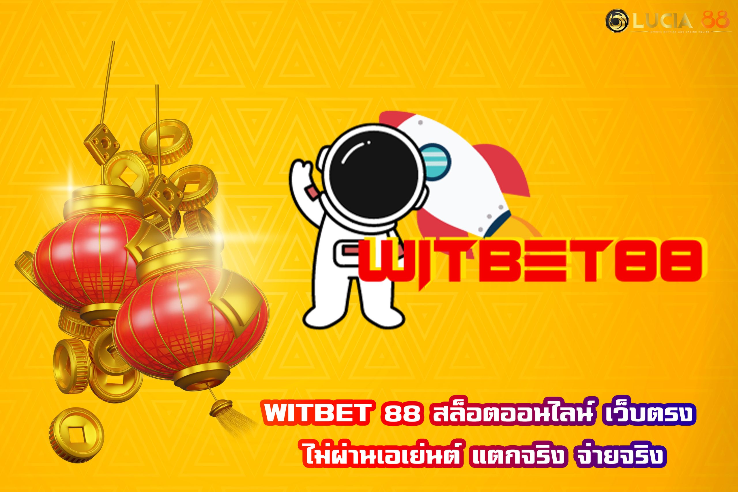 WITBET 88 สล็อตออนไลน์ เว็บตรง ไม่ผ่านเอเย่นต์ แตกจริง จ่ายจริง