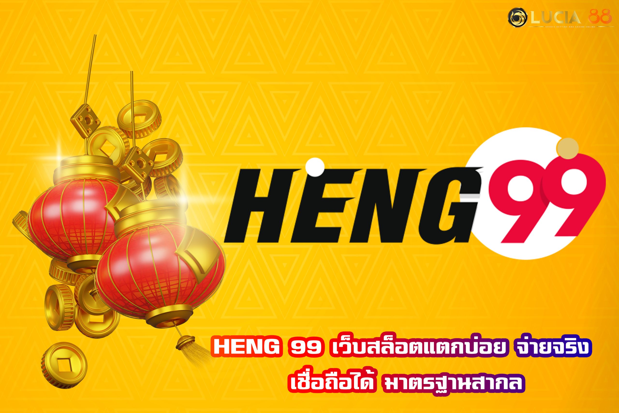 HENG 99 เว็บสล็อตแตกบ่อย จ่ายจริง เชื่อถือได้ มาตรฐานสากล