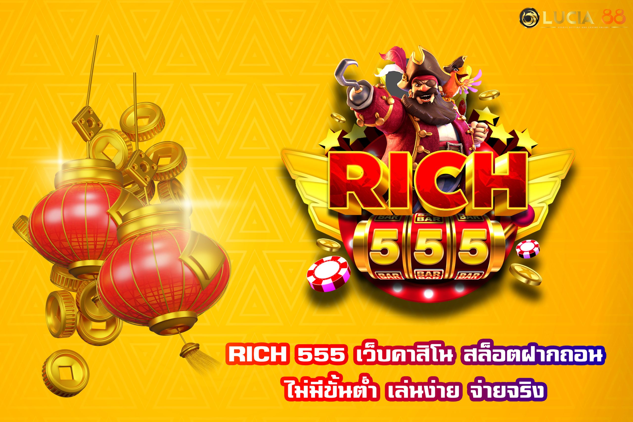 RICH 555 เว็บคาสิโน สล็อตฝากถอนไม่มีขั้นต่ำ เล่นง่าย จ่ายจริง