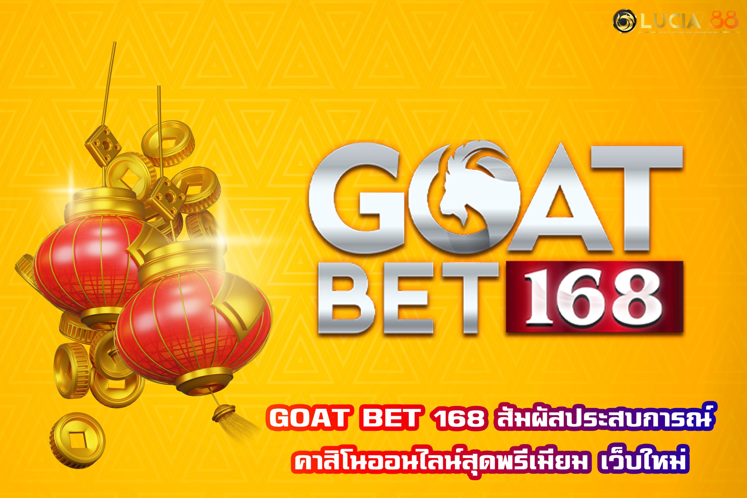 GOAT BET 168 สัมผัสประสบการณ์คาสิโนออนไลน์สุดพรีเมียม เว็บใหม่