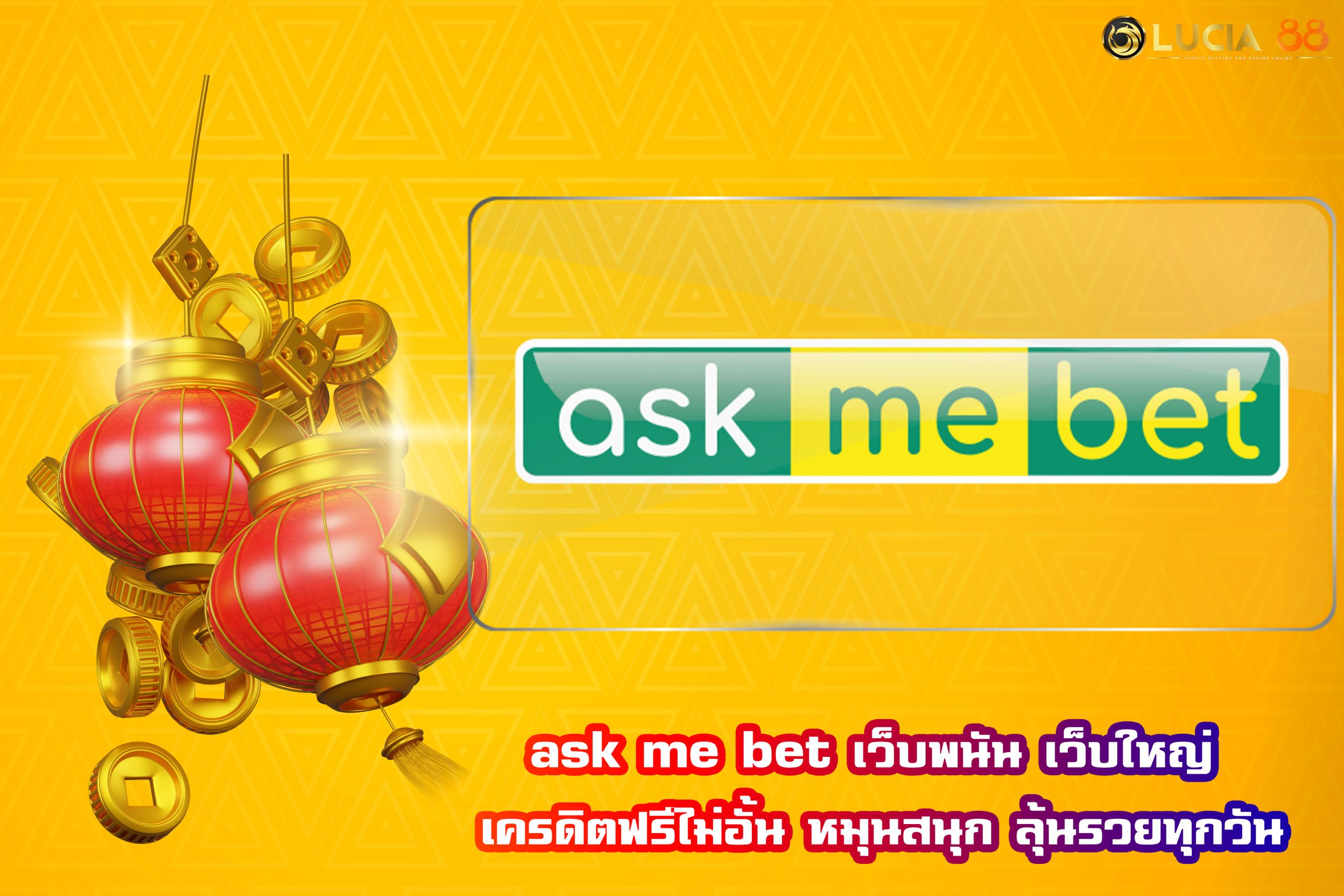 ask me bet เว็บพนัน เว็บใหญ่ เครดิตฟรีไม่อั้น หมุนสนุก ลุ้นรวยทุกวัน