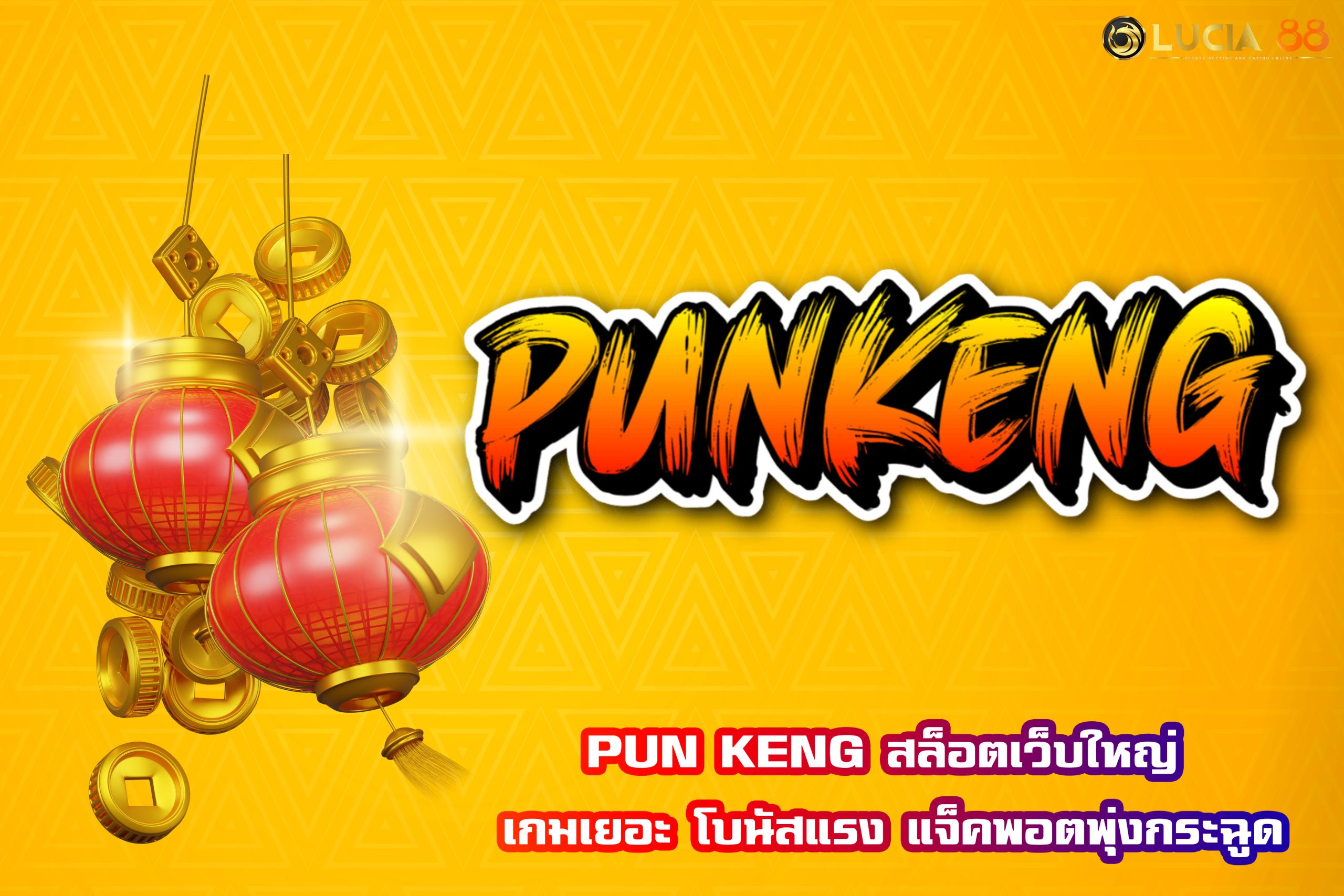 PUN KENG สล็อตเว็บใหญ่ เกมเยอะ โบนัสแรง แจ็คพอตพุ่งกระฉูด