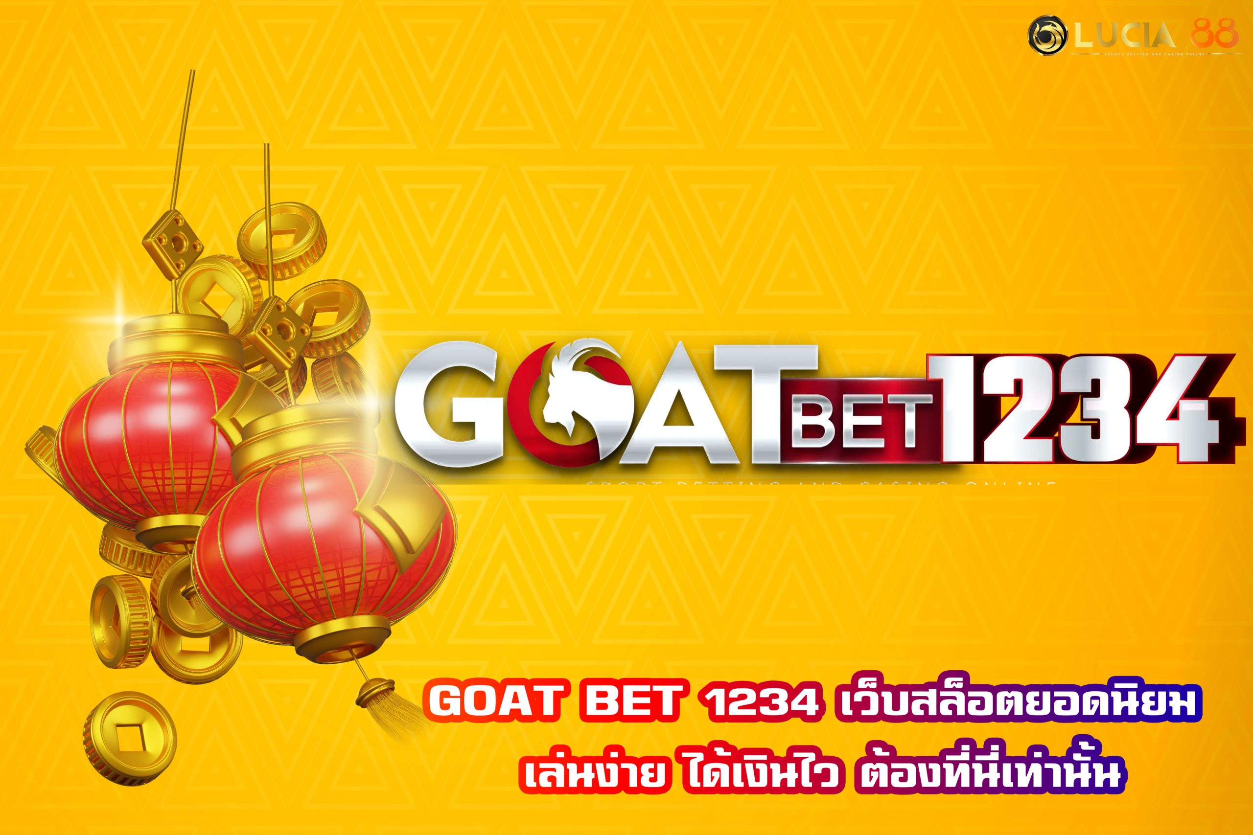 GOAT BET 1234 เว็บสล็อตยอดนิยม เล่นง่าย ได้เงินไว ต้องที่นี่เท่านั้น