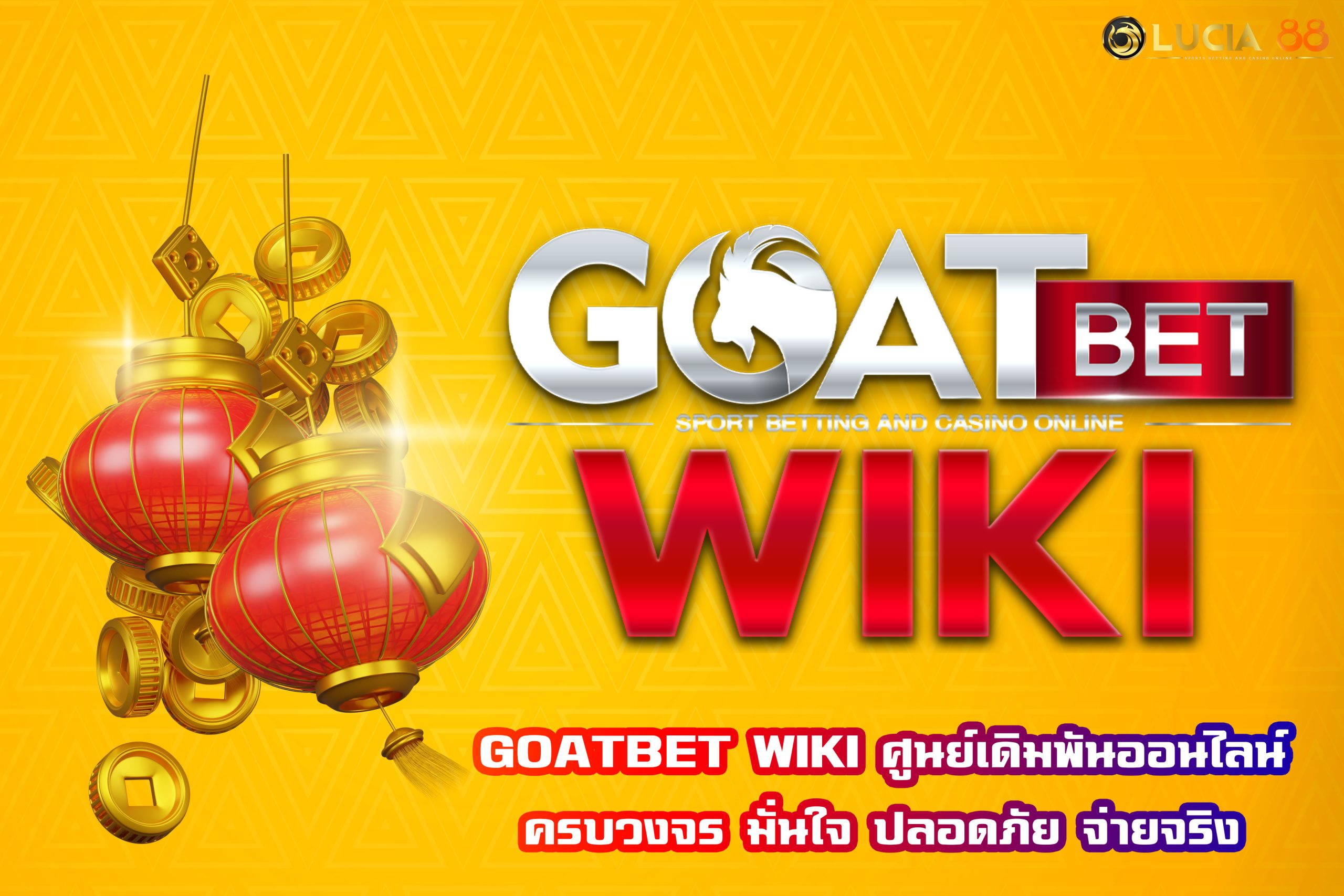 GOATBET WIKI ศูนย์เดิมพันออนไลน์ครบวงจร มั่นใจ ปลอดภัย จ่ายจริง