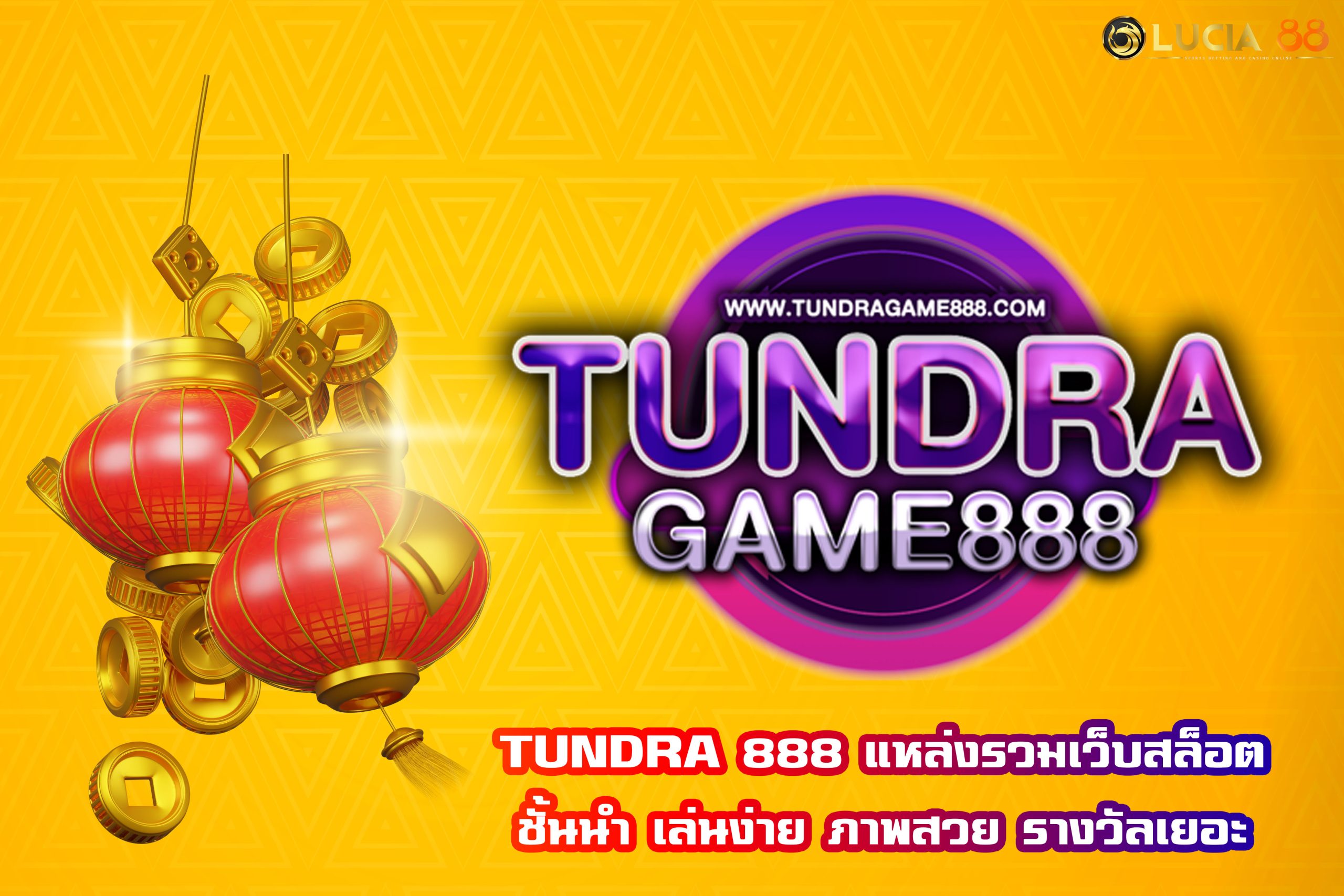 TUNDRA 888 แหล่งรวมเว็บสล็อตชั้นนำ เล่นง่าย ภาพสวย รางวัลเยอะ