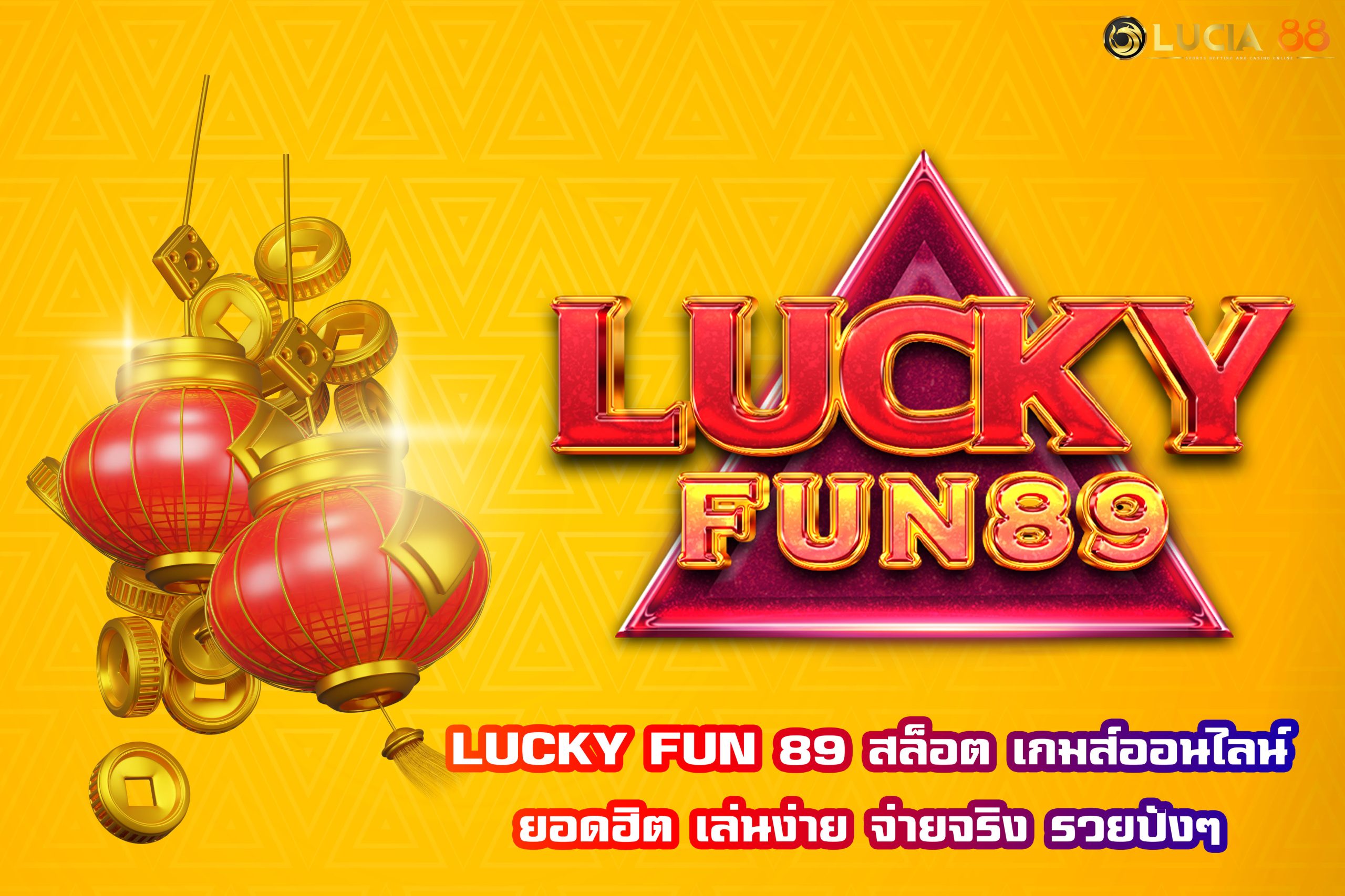 LUCKY FUN 89 สล็อต เกมส์ออนไลน์ยอดฮิต เล่นง่าย จ่ายจริง รวยปังๆ