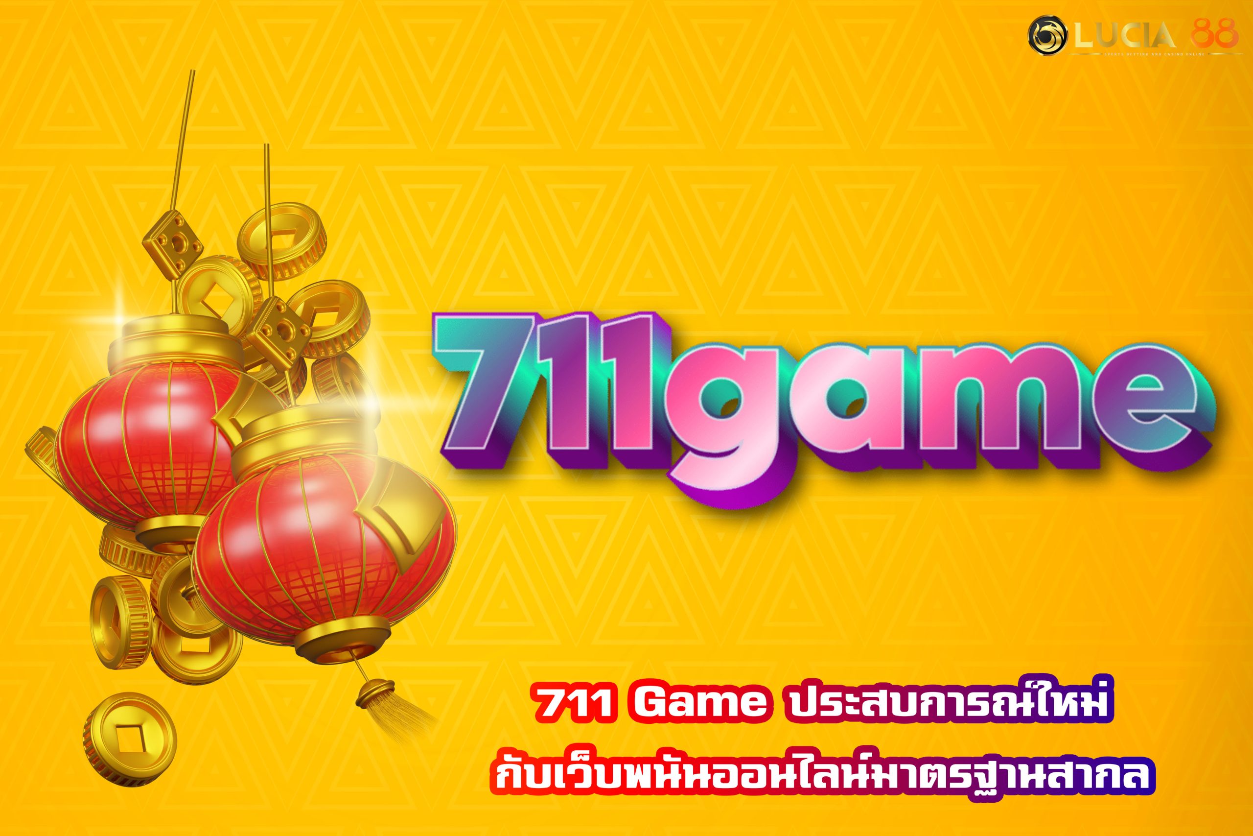 711 Game ประสบการณ์ใหม่กับเว็บพนันออนไลน์มาตรฐานสากล