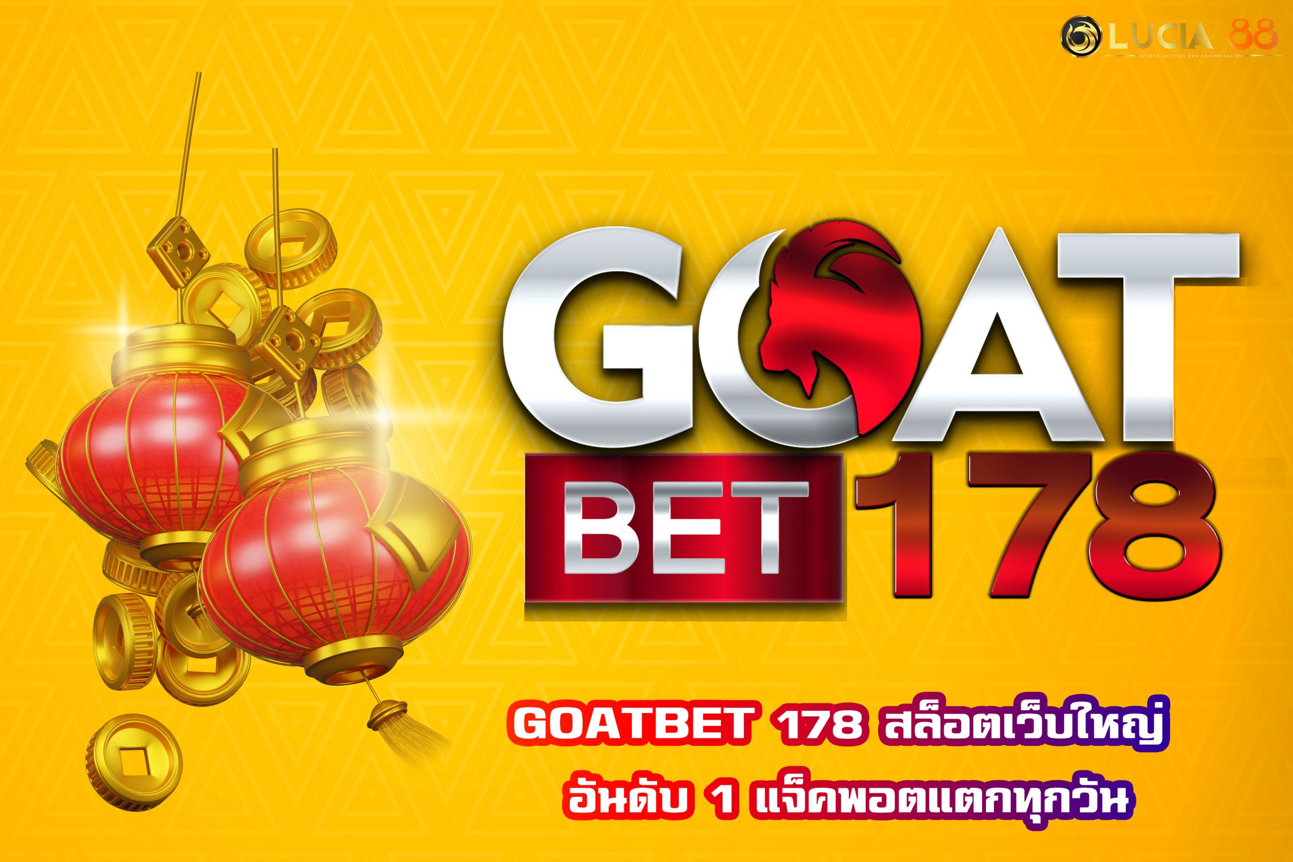 GOATBET 178 สล็อตเว็บใหญ่ อันดับ 1 แจ็คพอตแตกทุกวัน