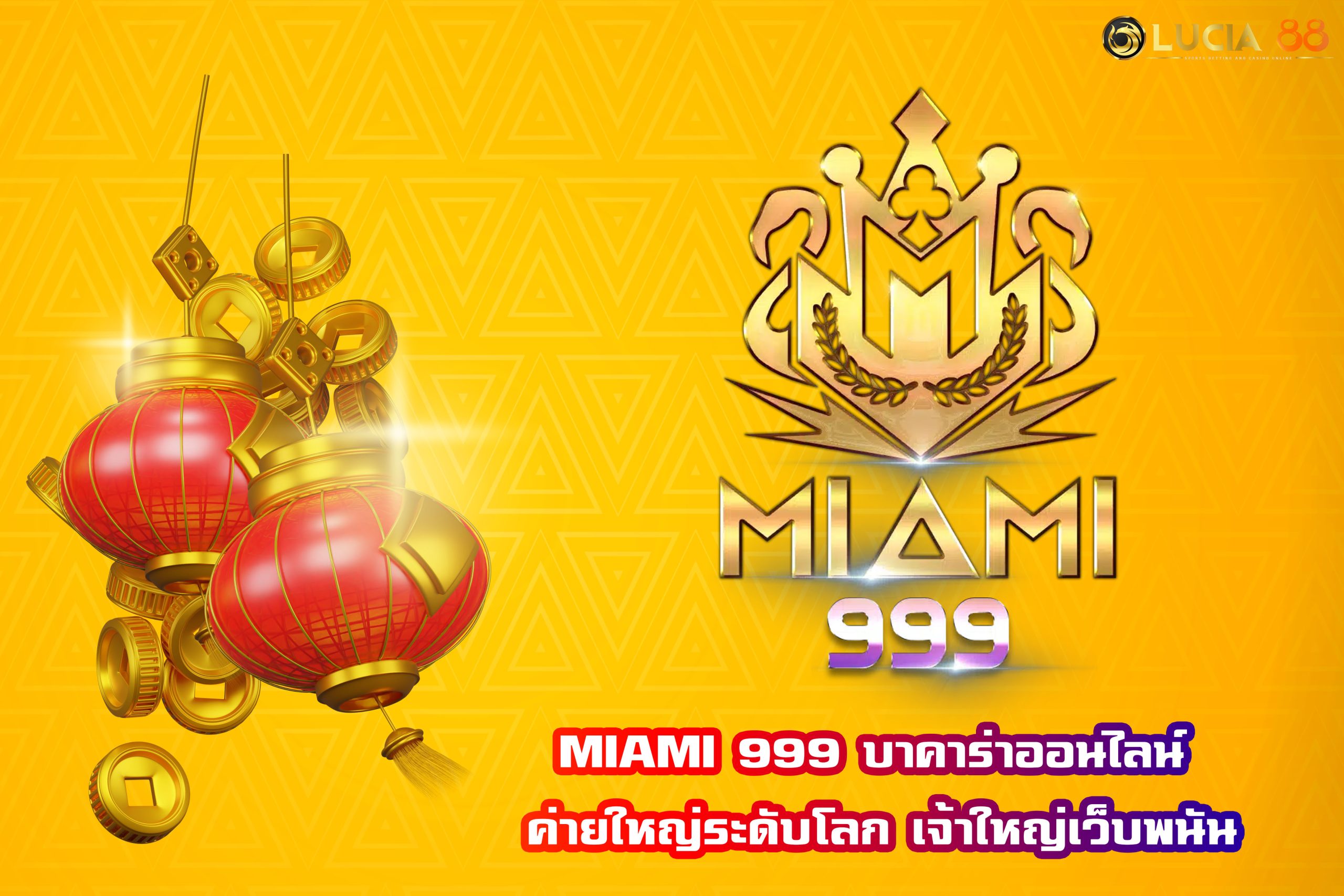 MIAMI 999 บาคาร่าออนไลน์ ค่ายใหญ่ระดับโลก เจ้าใหญ่เว็บพนัน
