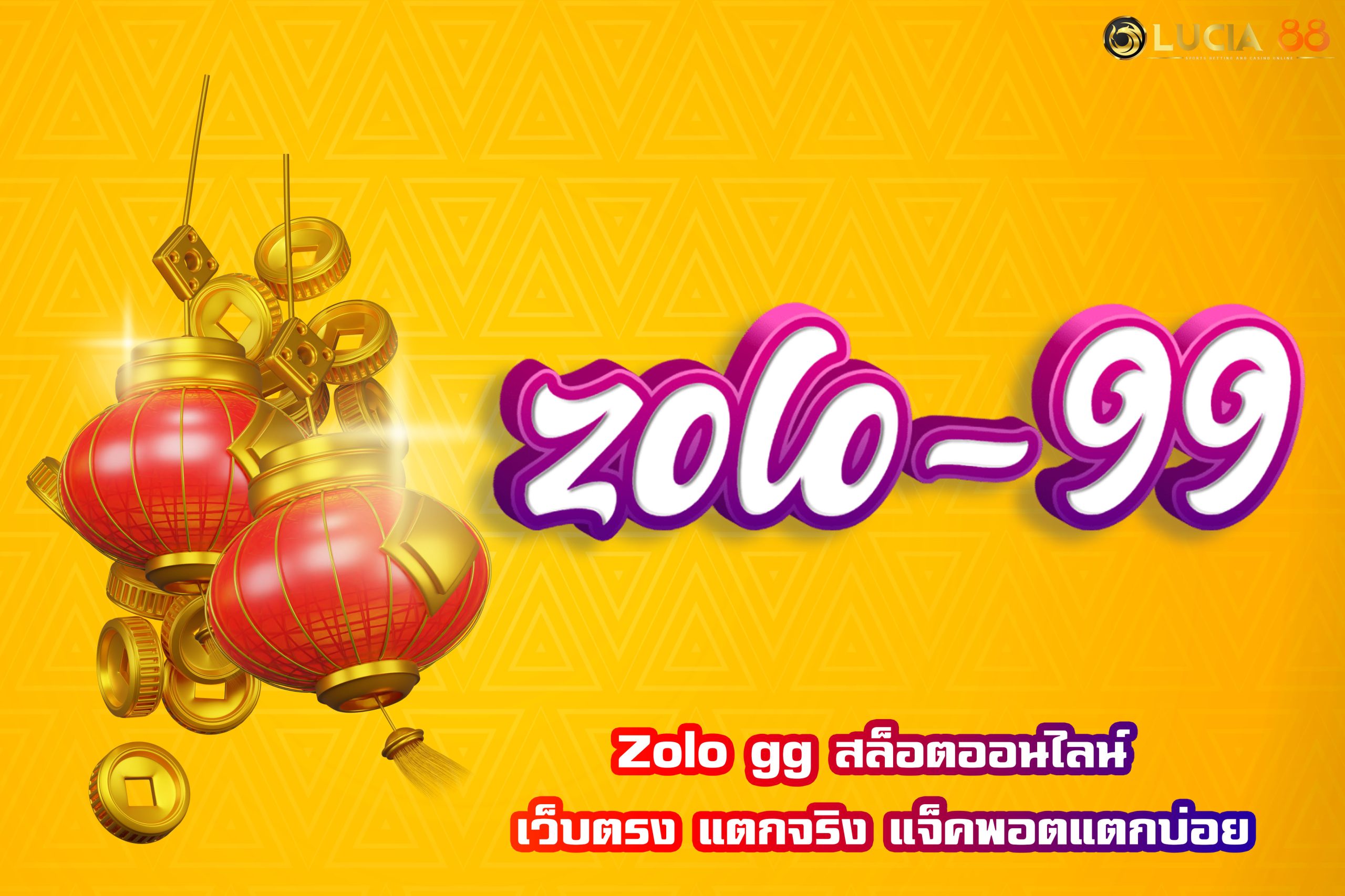 Zolo gg สล็อตออนไลน์ เว็บตรง แตกจริง แจ็คพอตแตกบ่อย