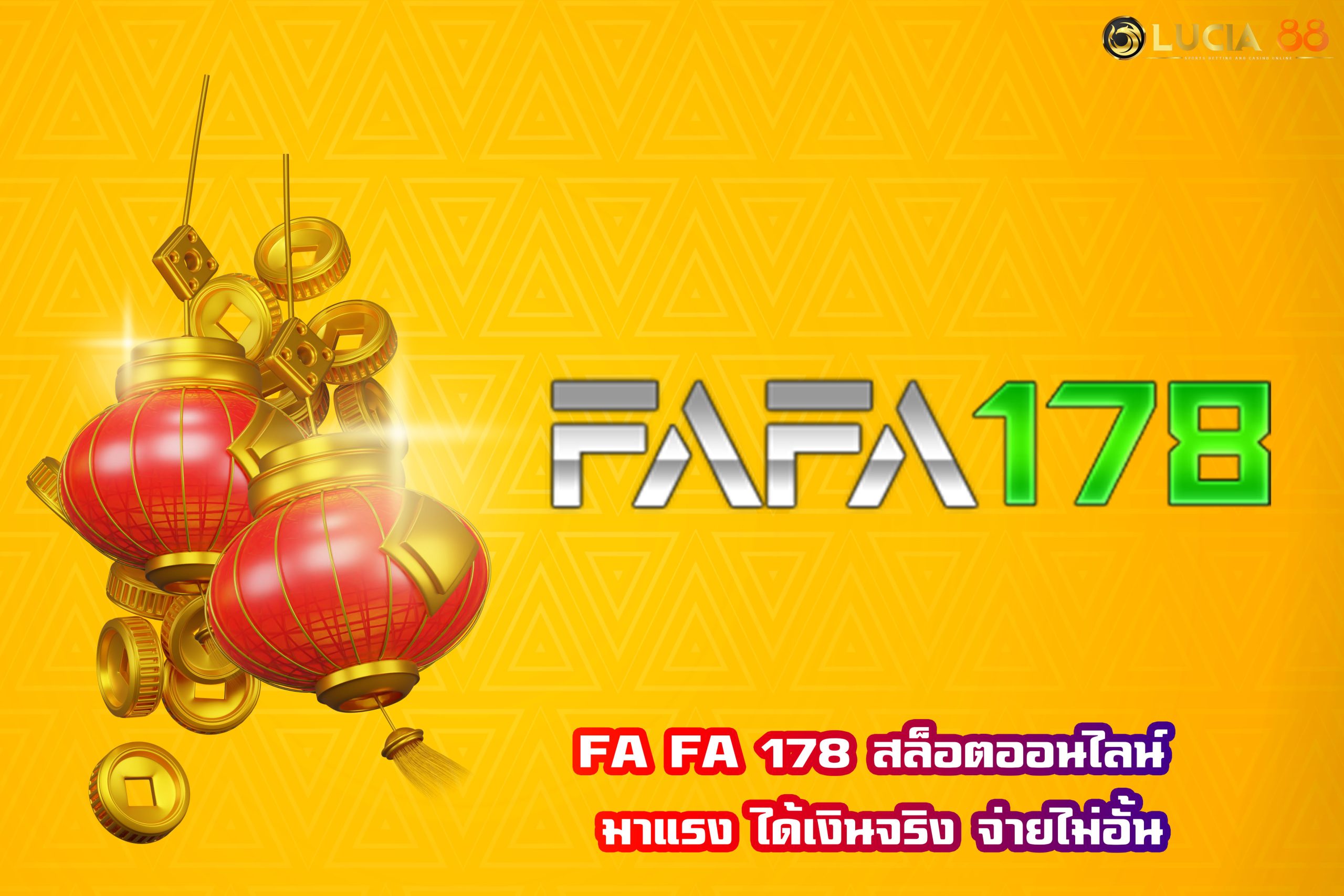 FA FA 178 สล็อตออนไลน์ มาแรง ได้เงินจริง จ่ายไม่อั้น