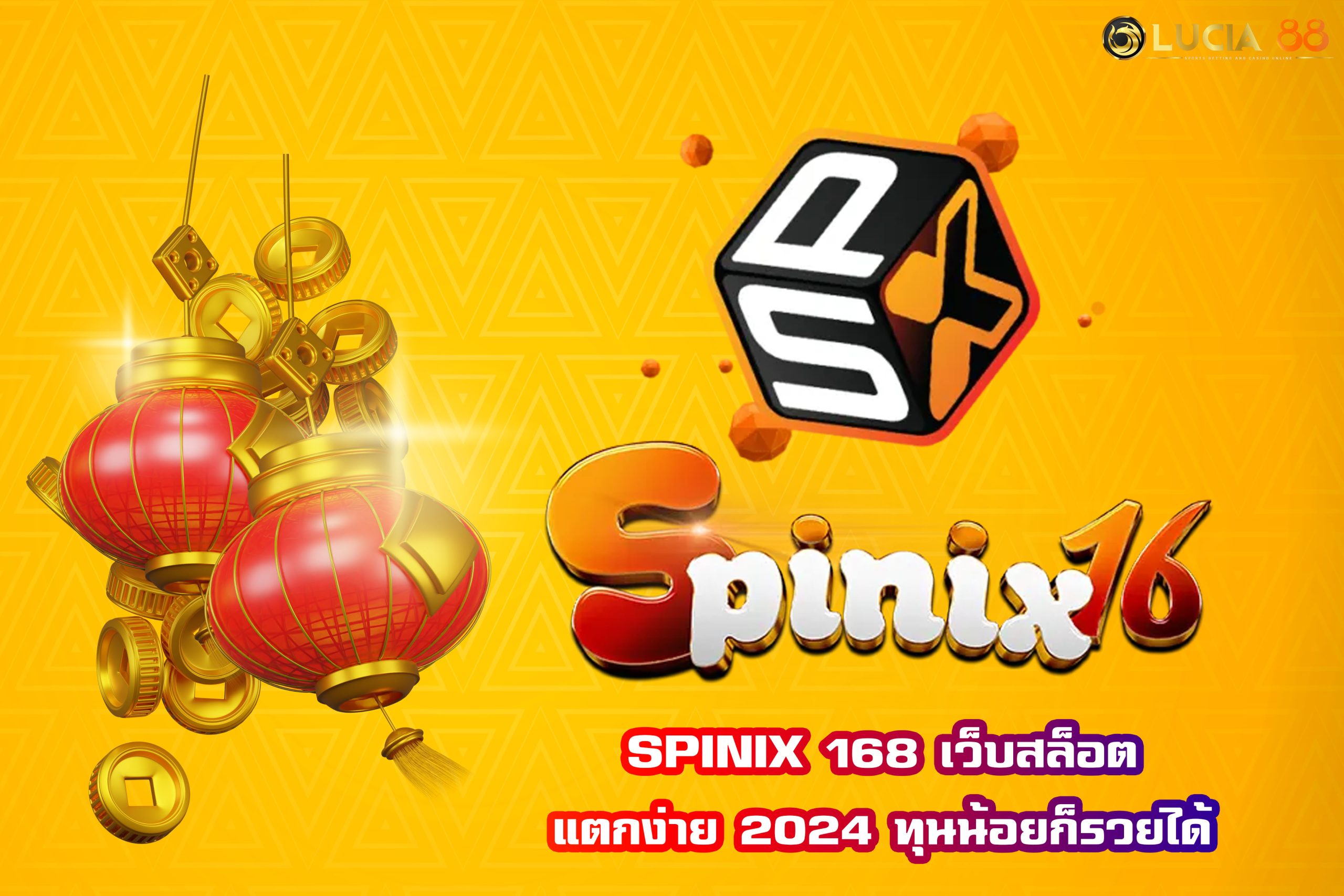 SPINIX 168 เว็บสล็อตแตกง่าย 2024 ทุนน้อยก็รวยได้
