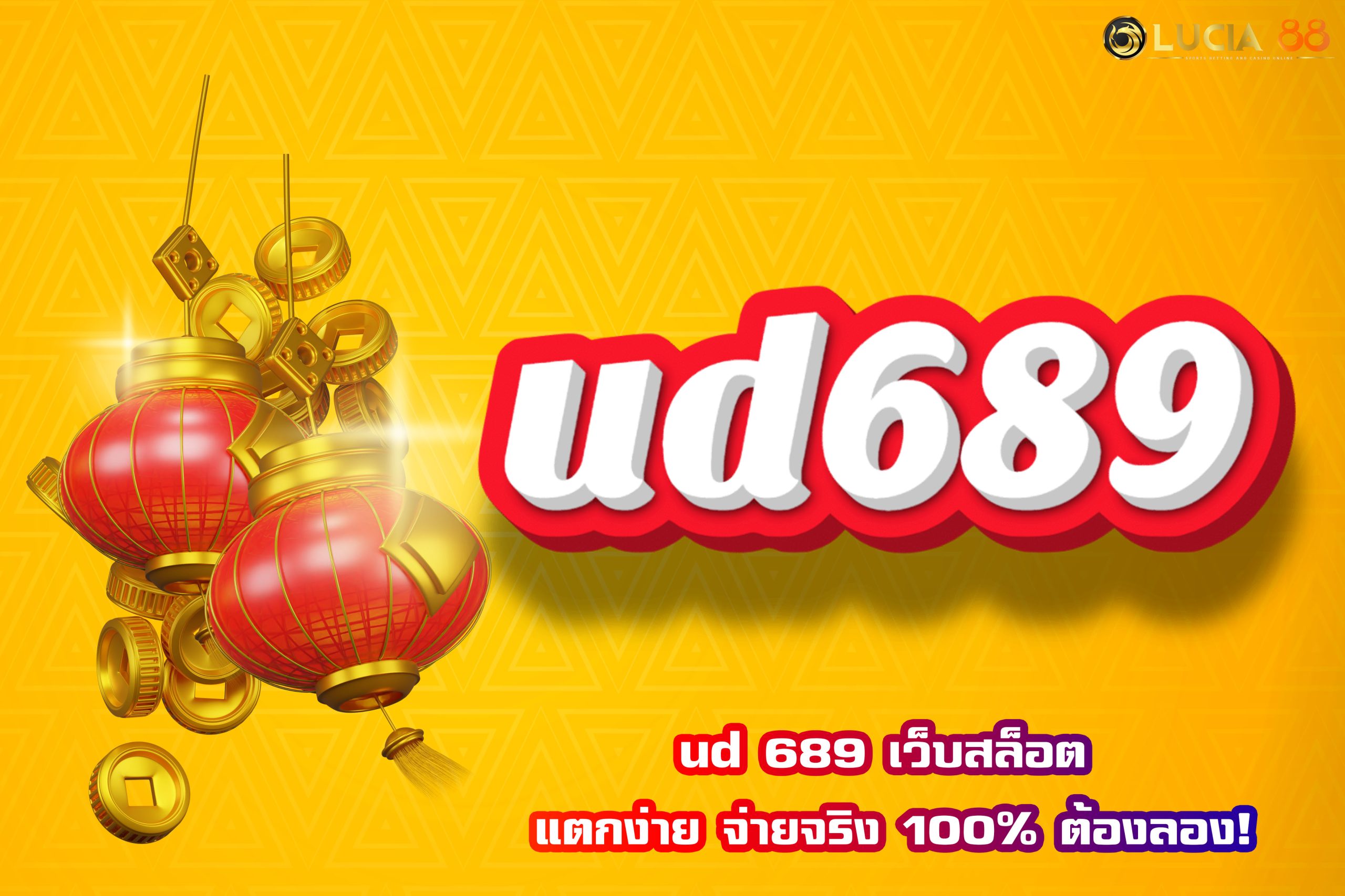ud 689 เว็บสล็อต แตกง่าย จ่ายจริง 100% ต้องลอง!