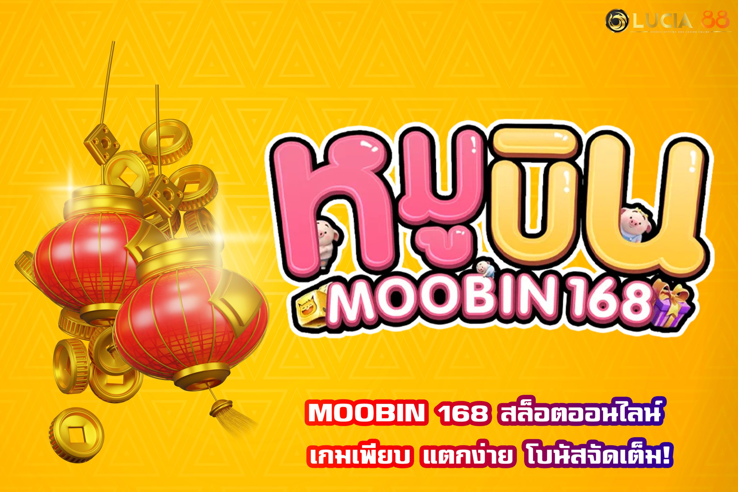 MOOBIN 168 สล็อตออนไลน์ เกมเพียบ แตกง่าย โบนัสจัดเต็ม!