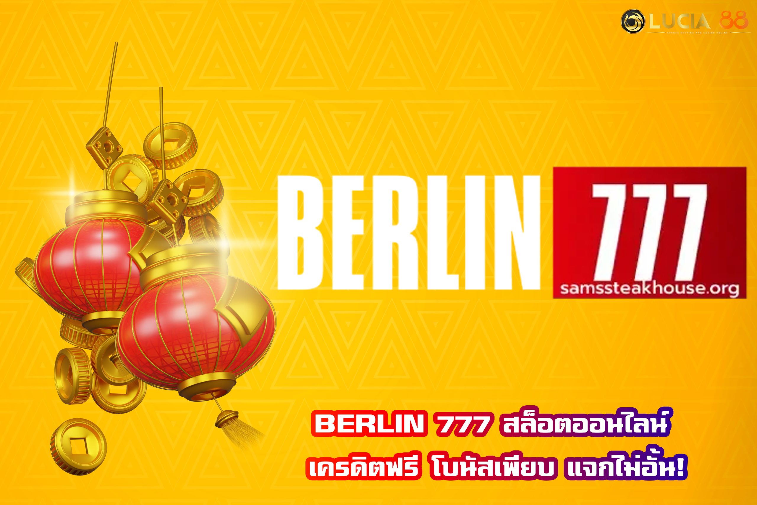 BERLIN 777 สล็อตออนไลน์ เครดิตฟรี โบนัสเพียบ แจกไม่อั้น!