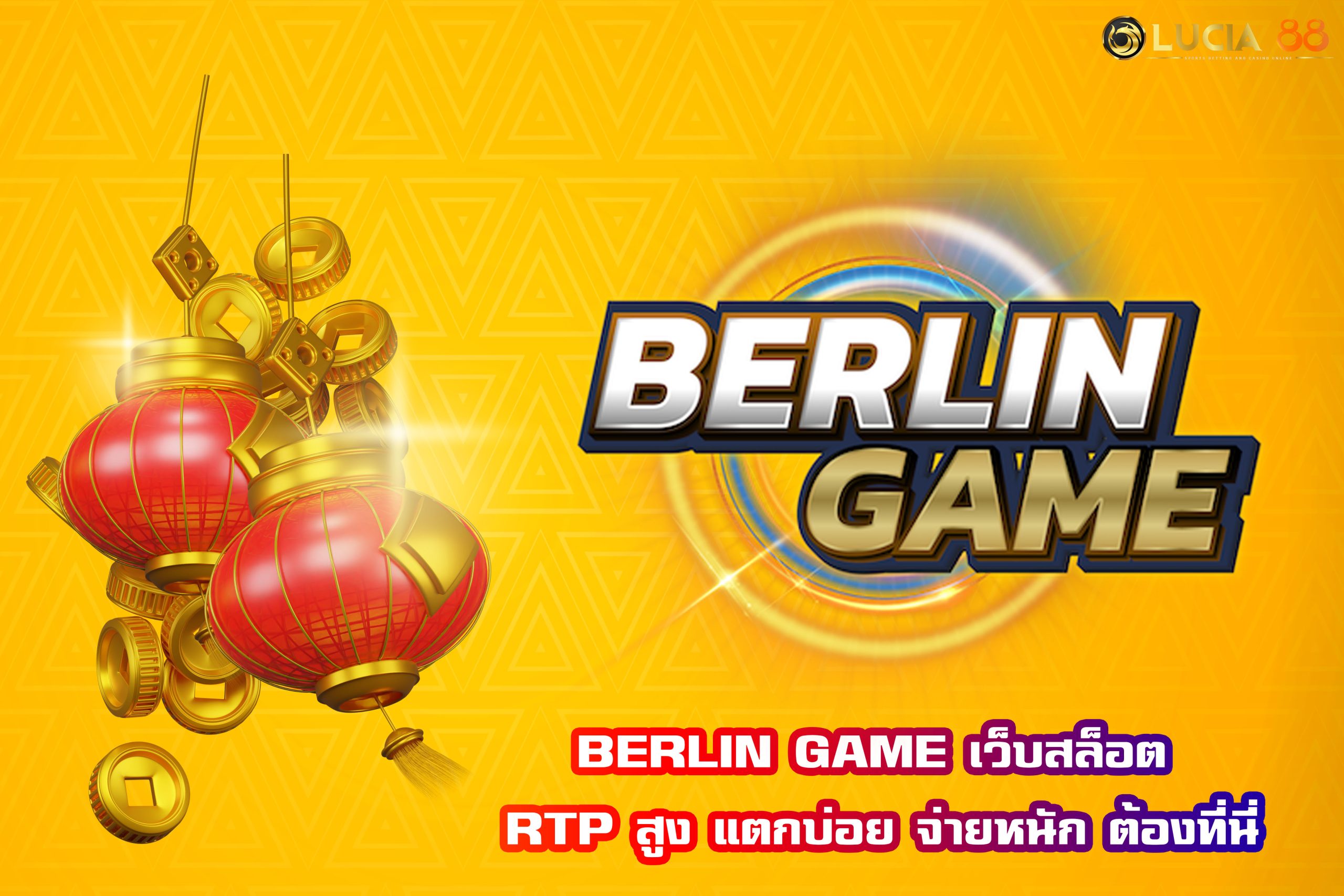 BERLIN GAME เว็บสล็อต RTP สูง แตกบ่อย จ่ายหนัก ต้องที่นี่