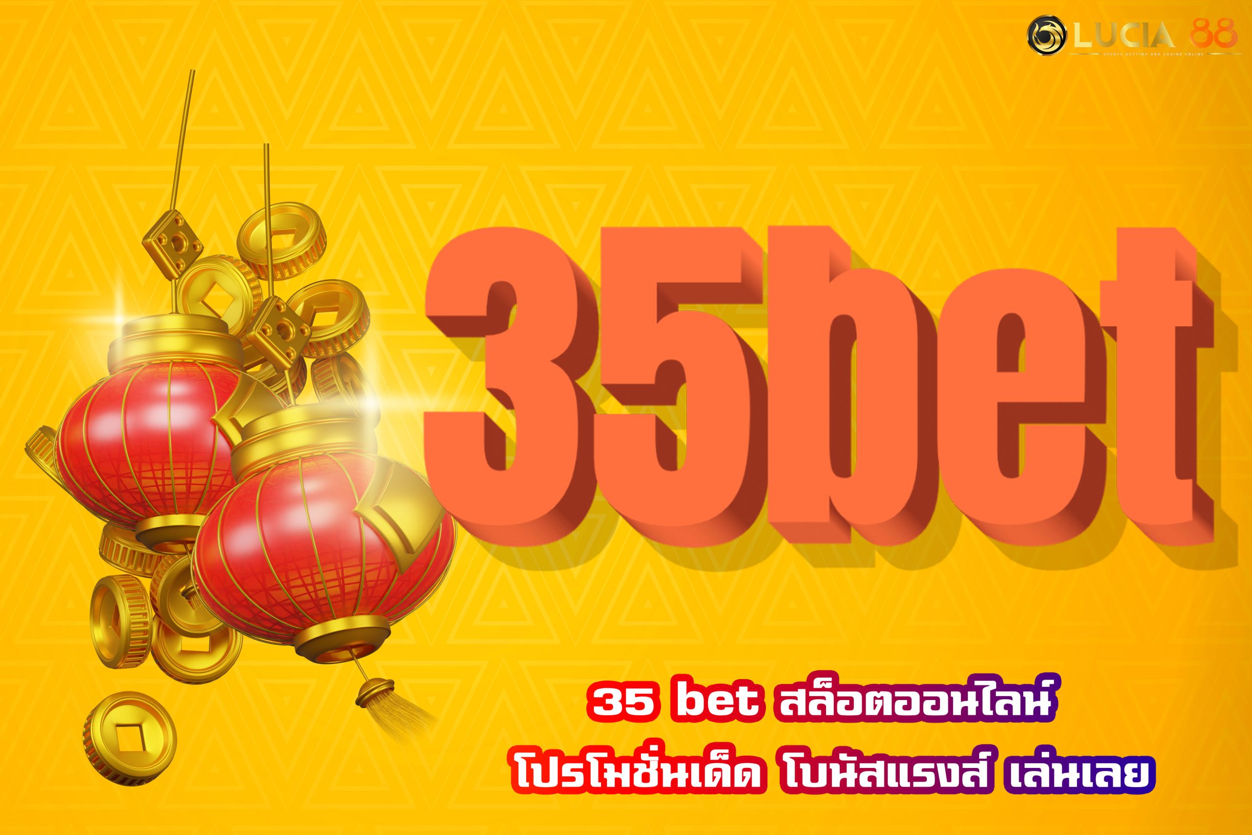 35 bet สล็อตออนไลน์ โปรโมชั่นเด็ด โบนัสแรงส์ เล่นเลย