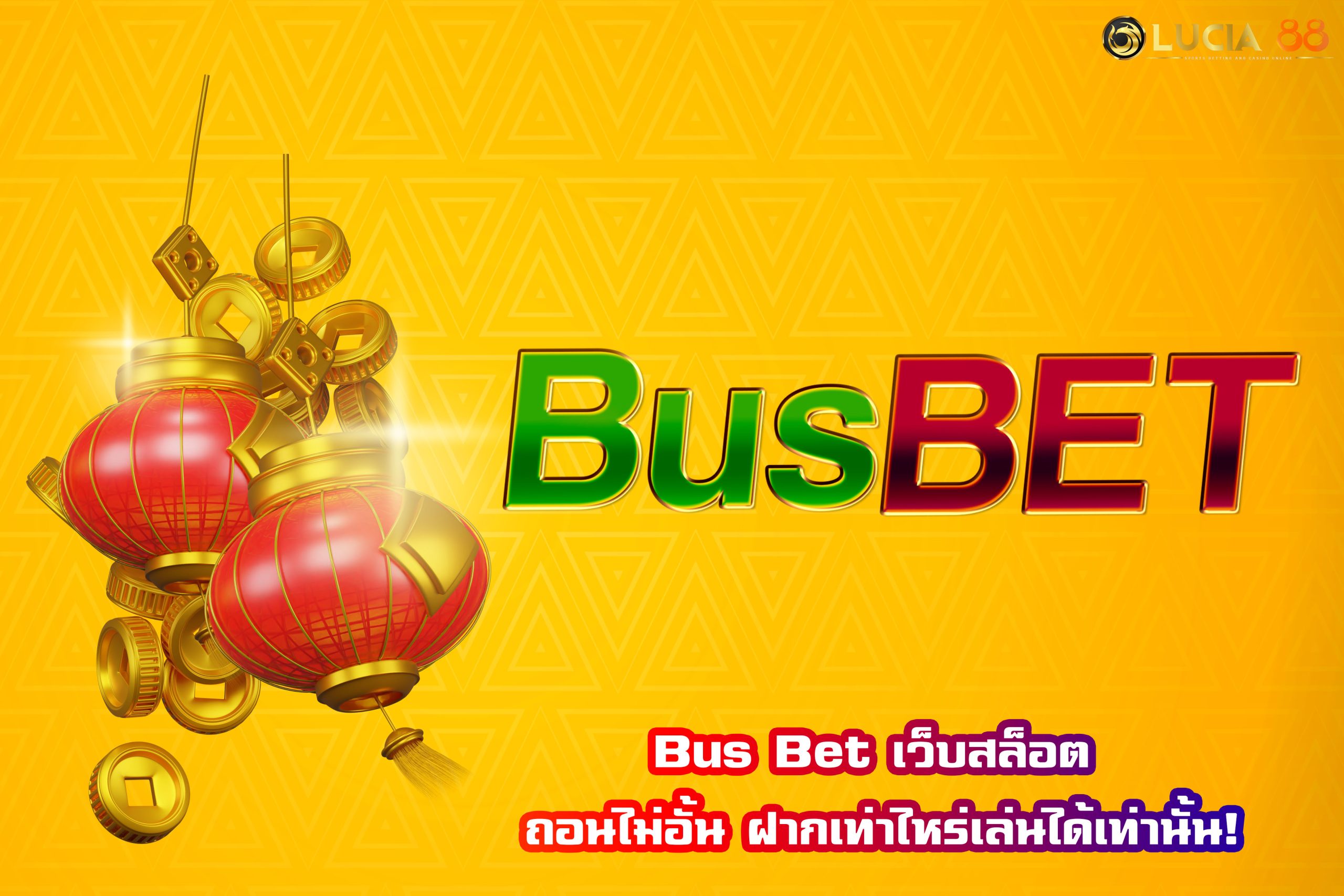Bus Bet เว็บสล็อต ถอนไม่อั้น ฝากเท่าไหร่เล่นได้เท่านั้น!