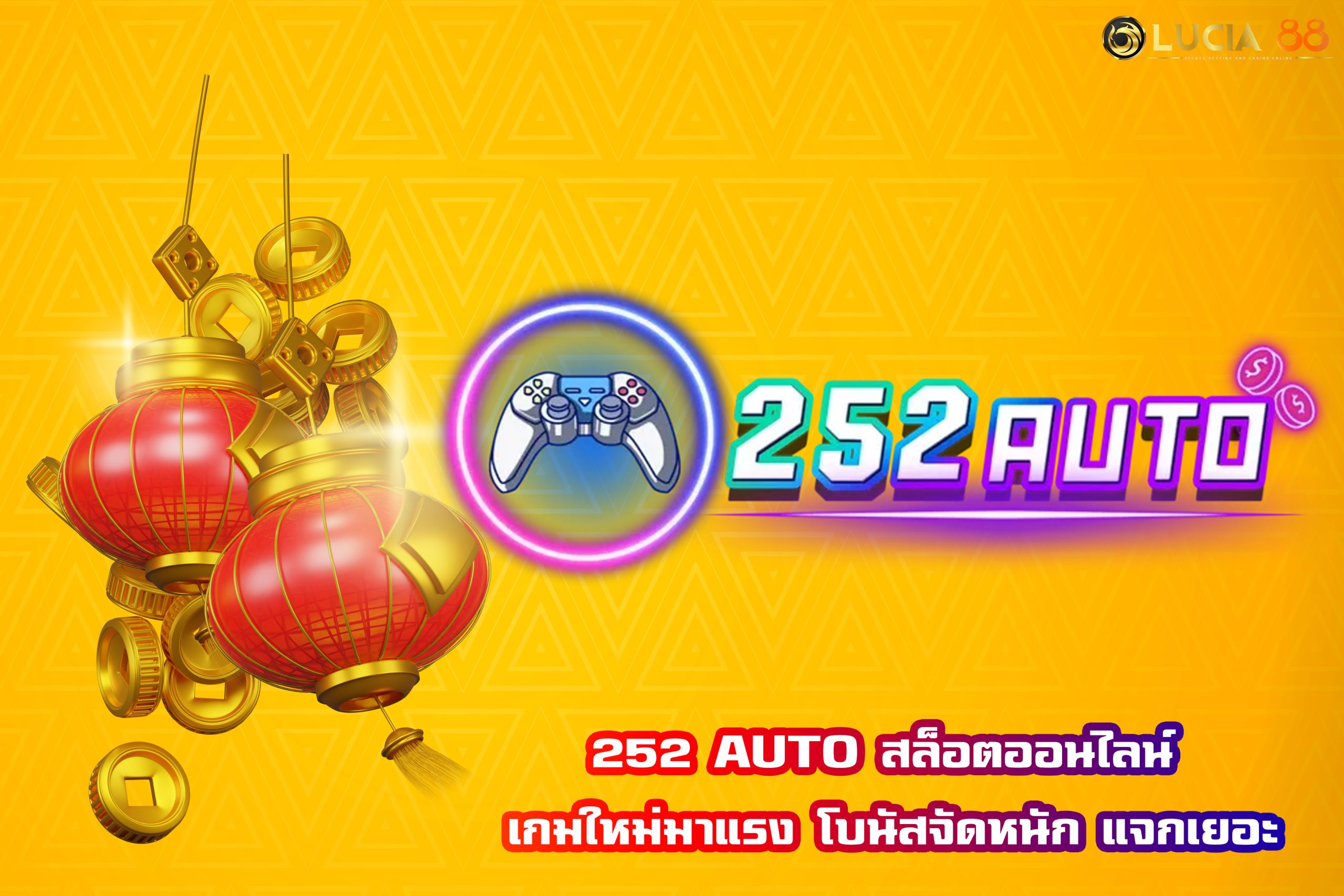 252 AUTO สล็อตออนไลน์ เกมใหม่มาแรง โบนัสจัดหนัก แจกเยอะ