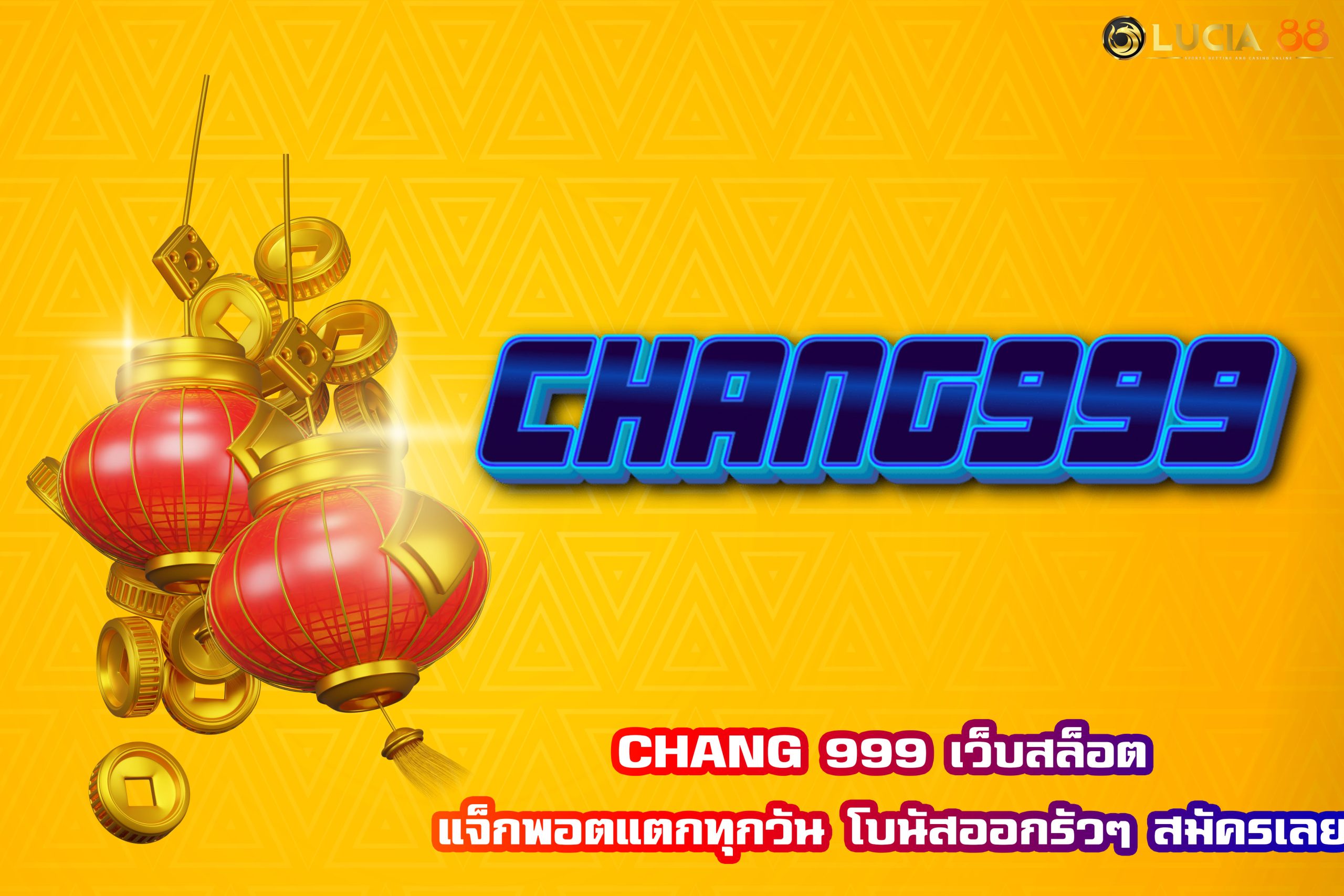 CHANG 999 เว็บสล็อต แจ็กพอตแตกทุกวัน โบนัสออกรัวๆ สมัครเลย