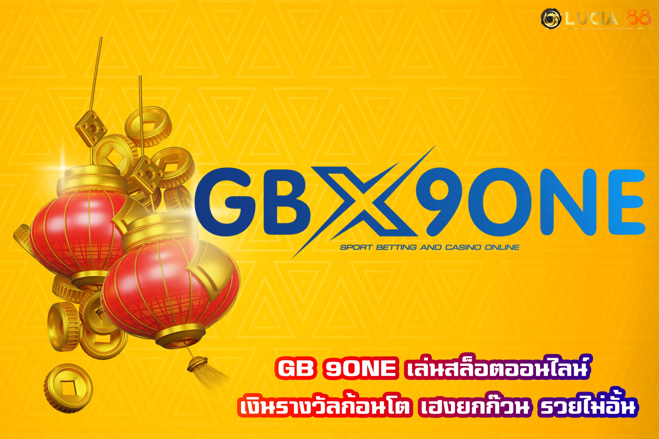 GB 9ONE เล่นสล็อตออนไลน์ เงินรางวัลก้อนโต เฮงยกก๊วน รวยไม่อั้น