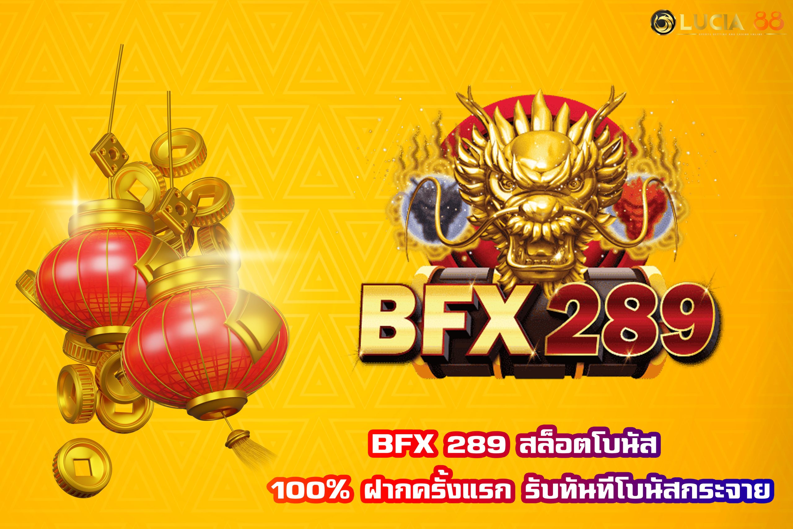 BFX 289 สล็อตโบนัส 100% ฝากครั้งแรก รับทันทีโบนัสกระจาย