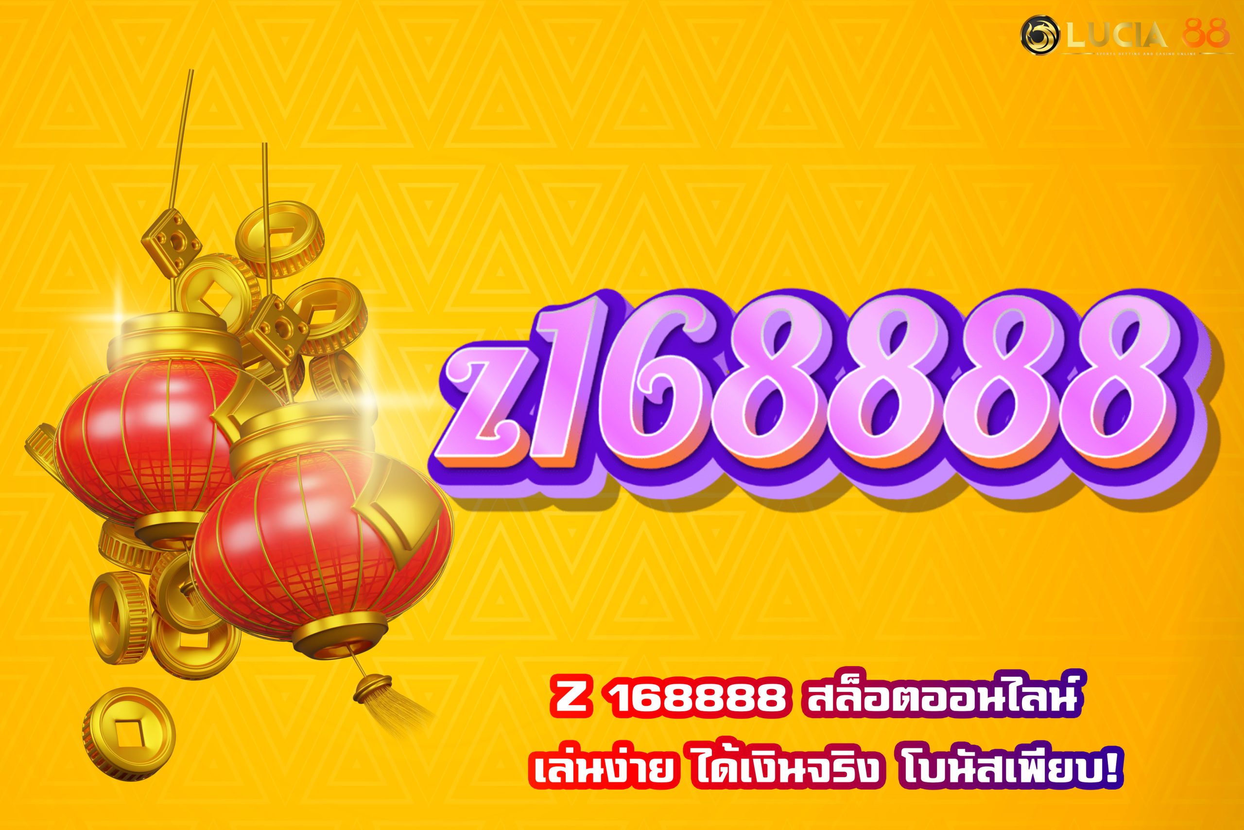 Z 168888 สล็อตออนไลน์ เล่นง่าย ได้เงินจริง โบนัสเพียบ!