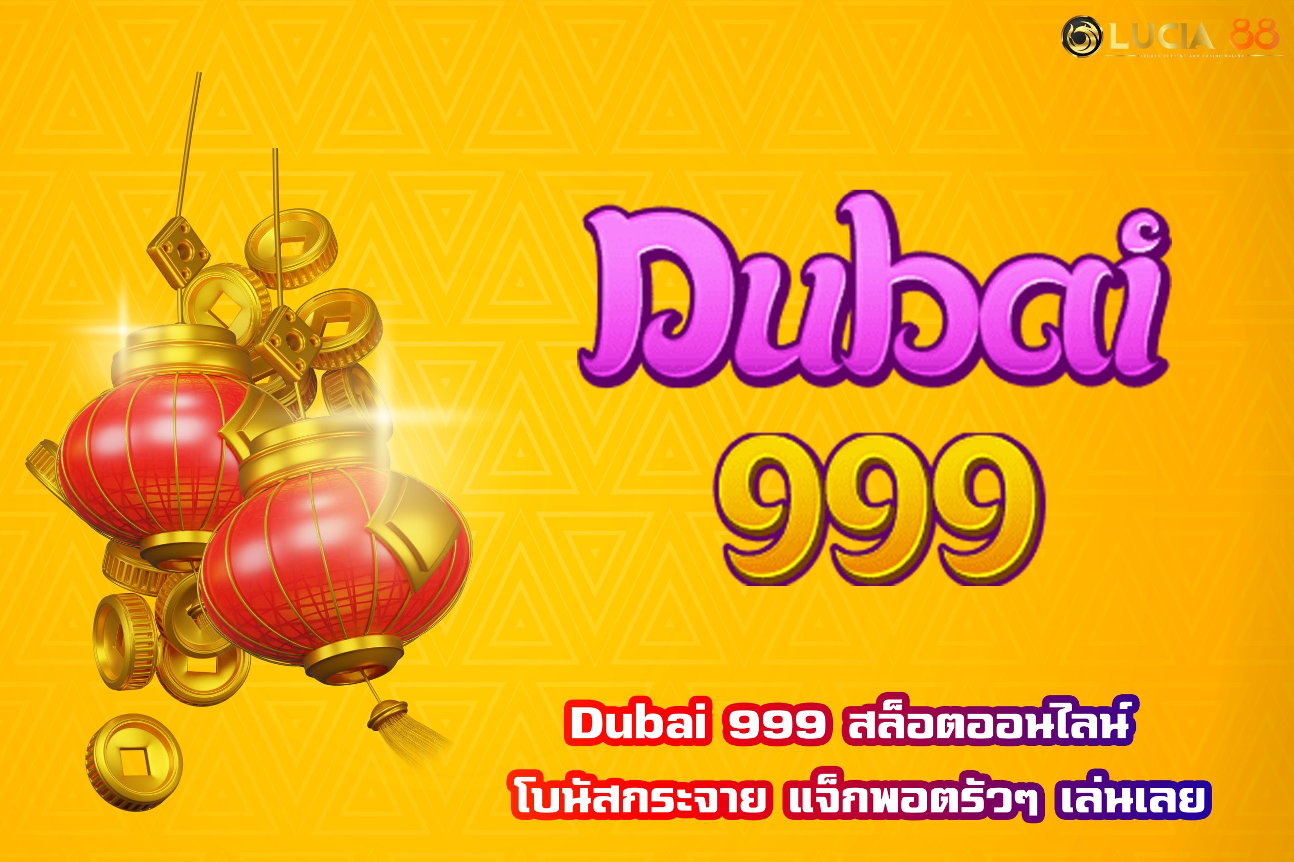 Dubai 999 สล็อตออนไลน์ โบนัสกระจาย แจ็กพอตรัวๆ เล่นเลย