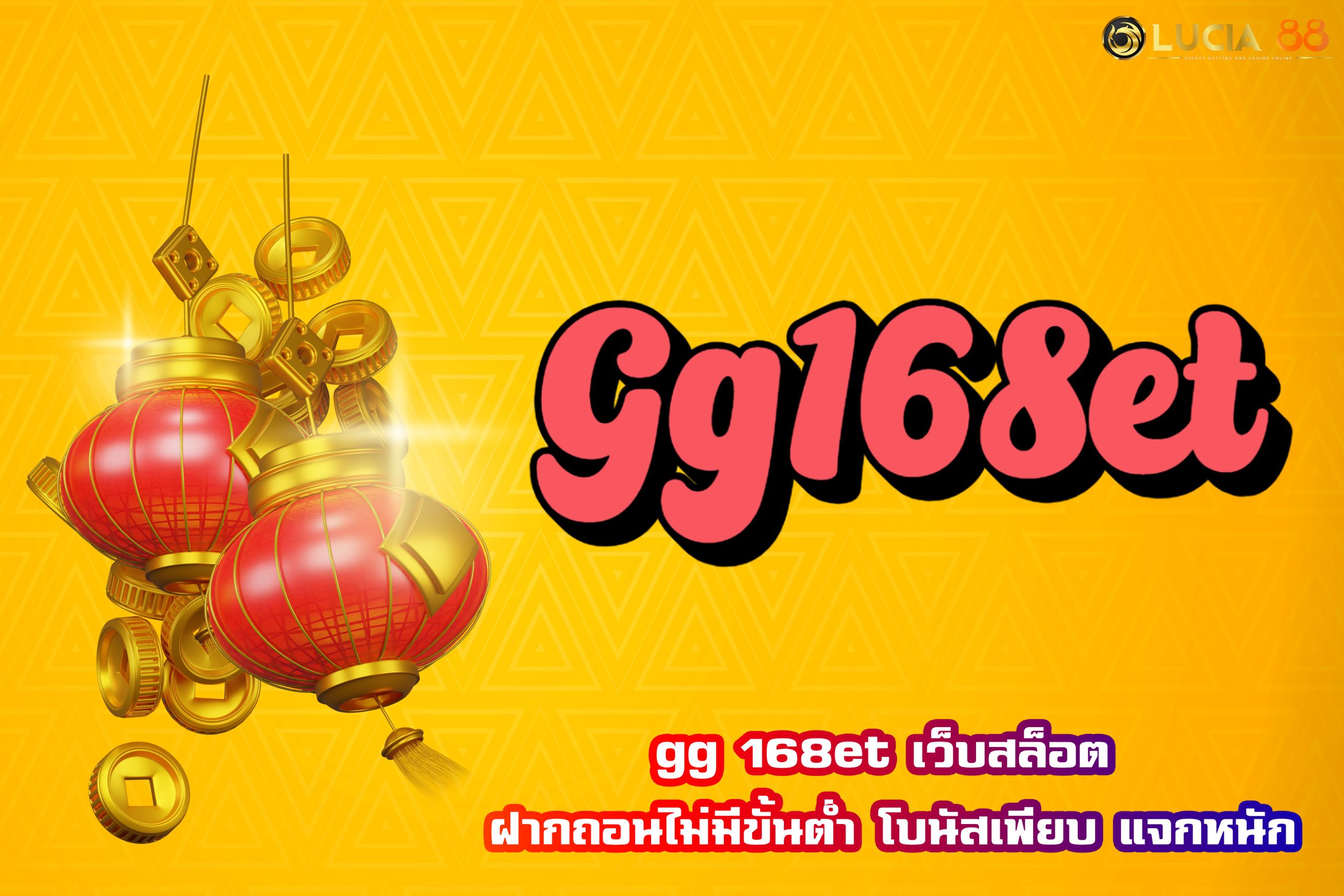 gg 168et เว็บสล็อต ฝากถอนไม่มีขั้นต่ำ โบนัสเพียบ แจกหนัก