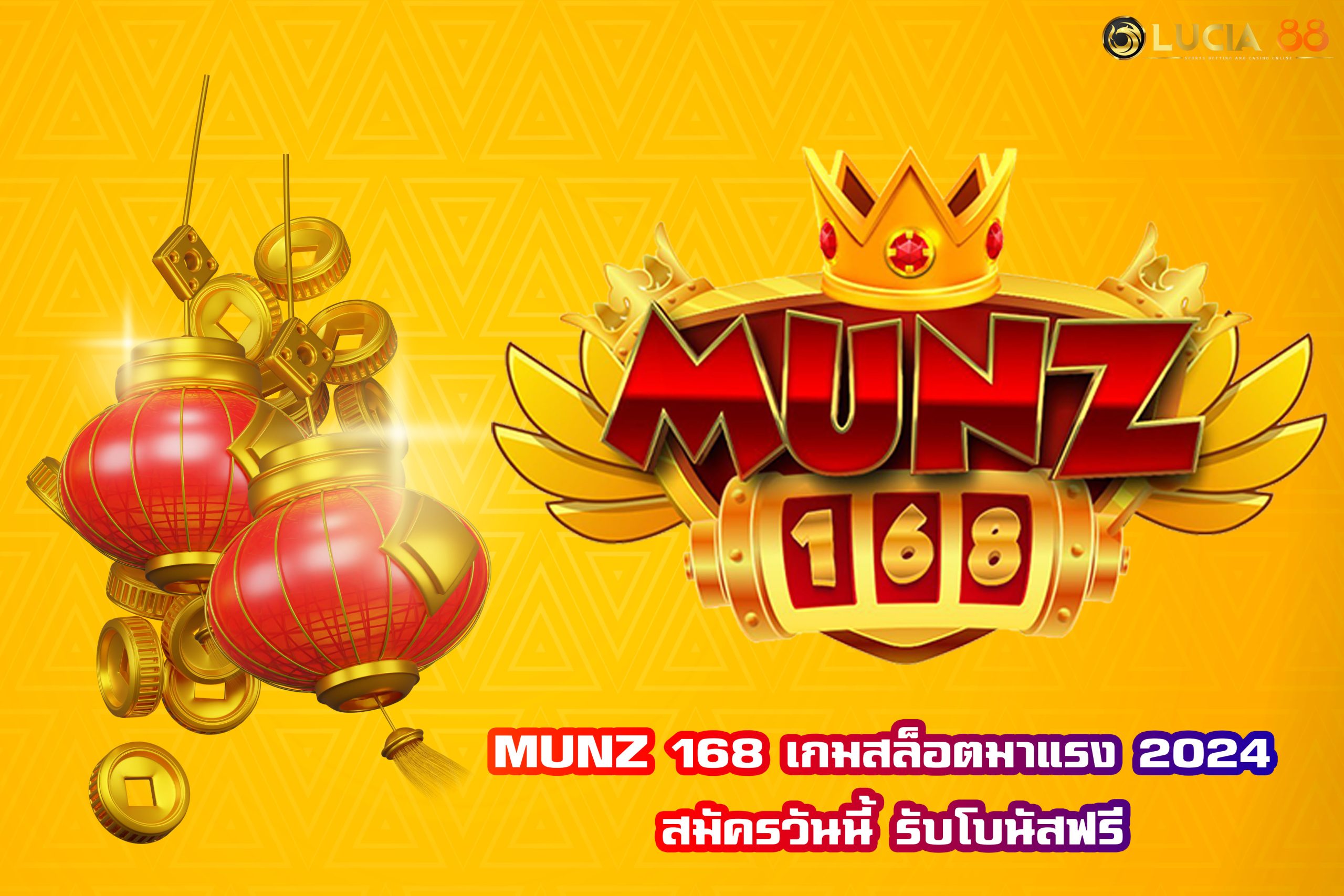 MUNZ 168 เกมสล็อตมาแรง 2024 สมัครวันนี้ รับโบนัสฟรี