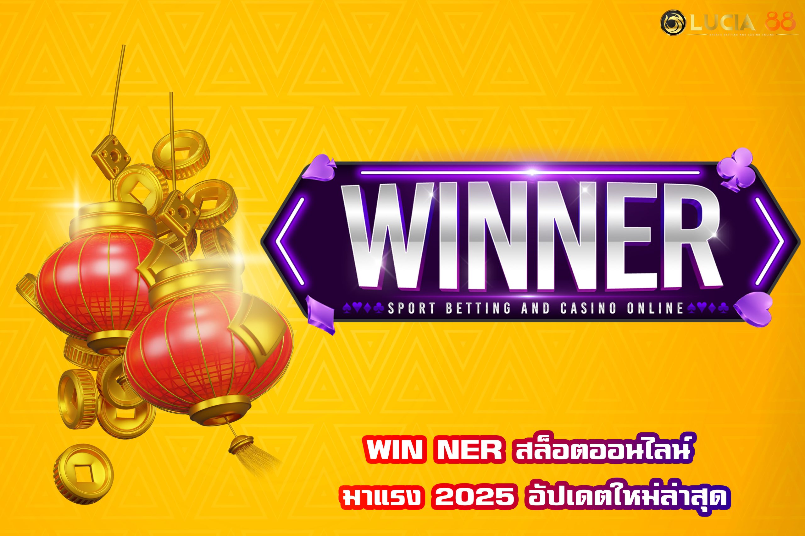 WIN NER สล็อตออนไลน์ มาแรง 2025 อัปเดตใหม่ล่าสุด