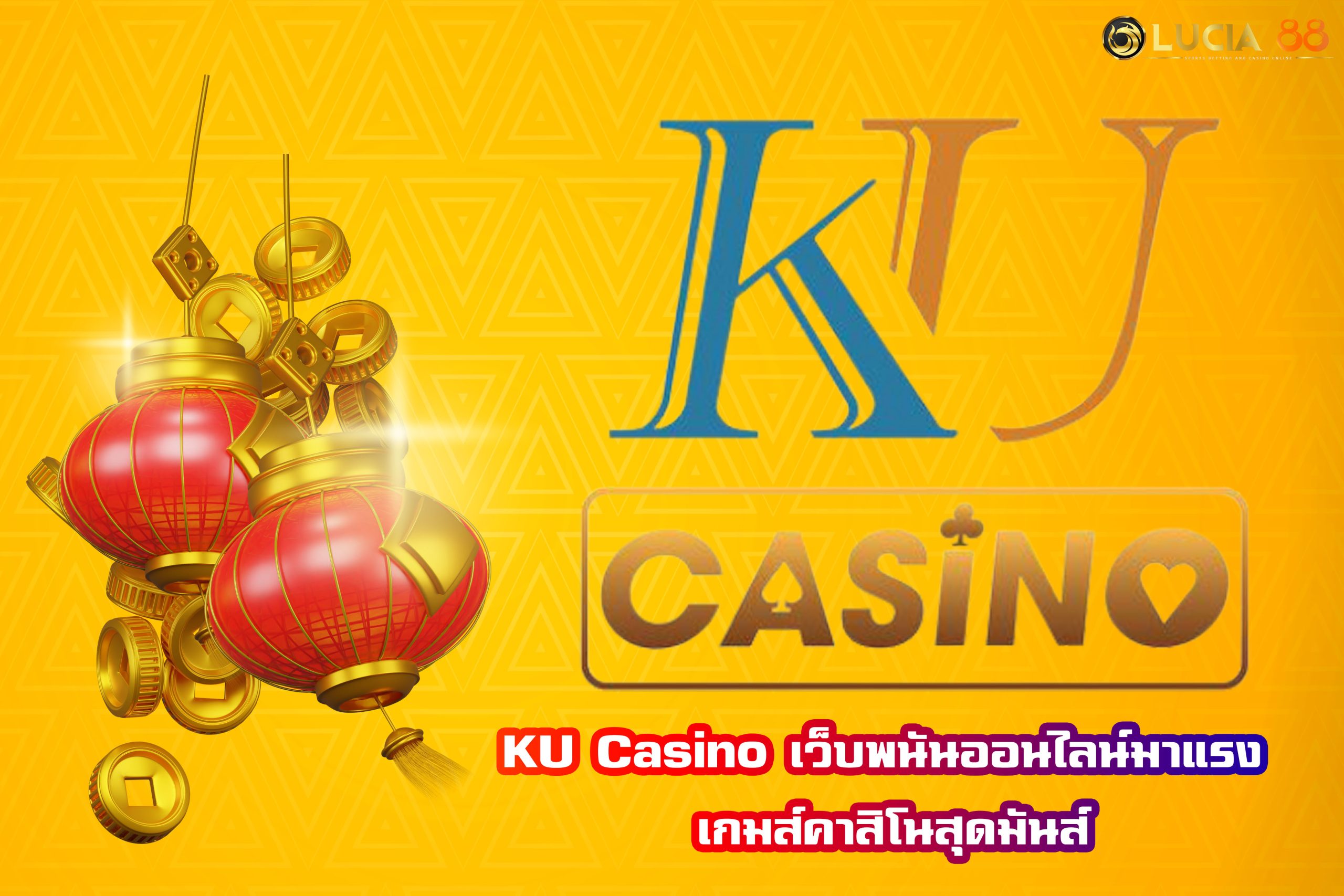 KU Casino เว็บพนันออนไลน์มาแรง เกมส์คาสิโนสุดมันส์