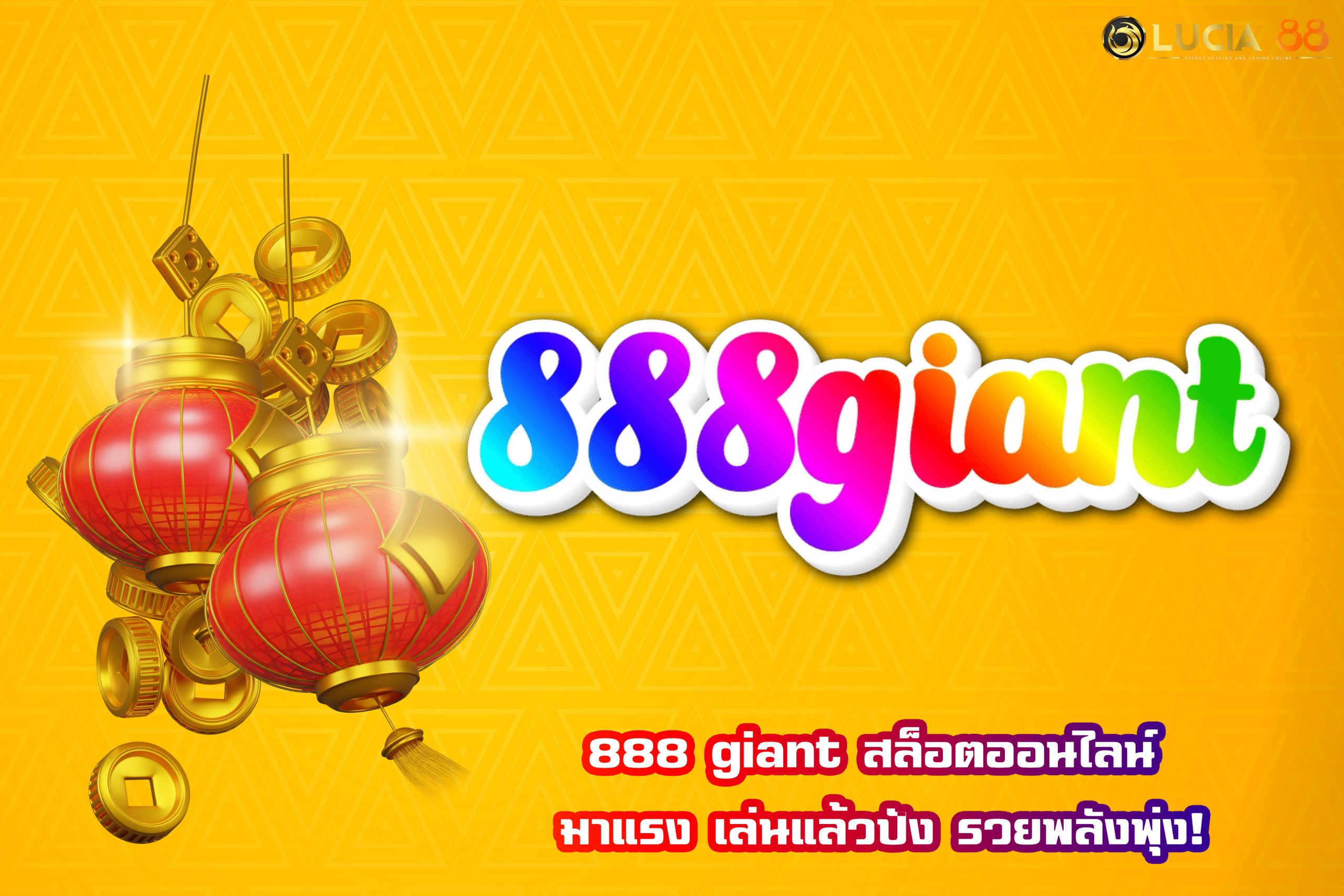 888 giant สล็อตออนไลน์ มาแรง เล่นแล้วปัง รวยพลังพุ่ง!