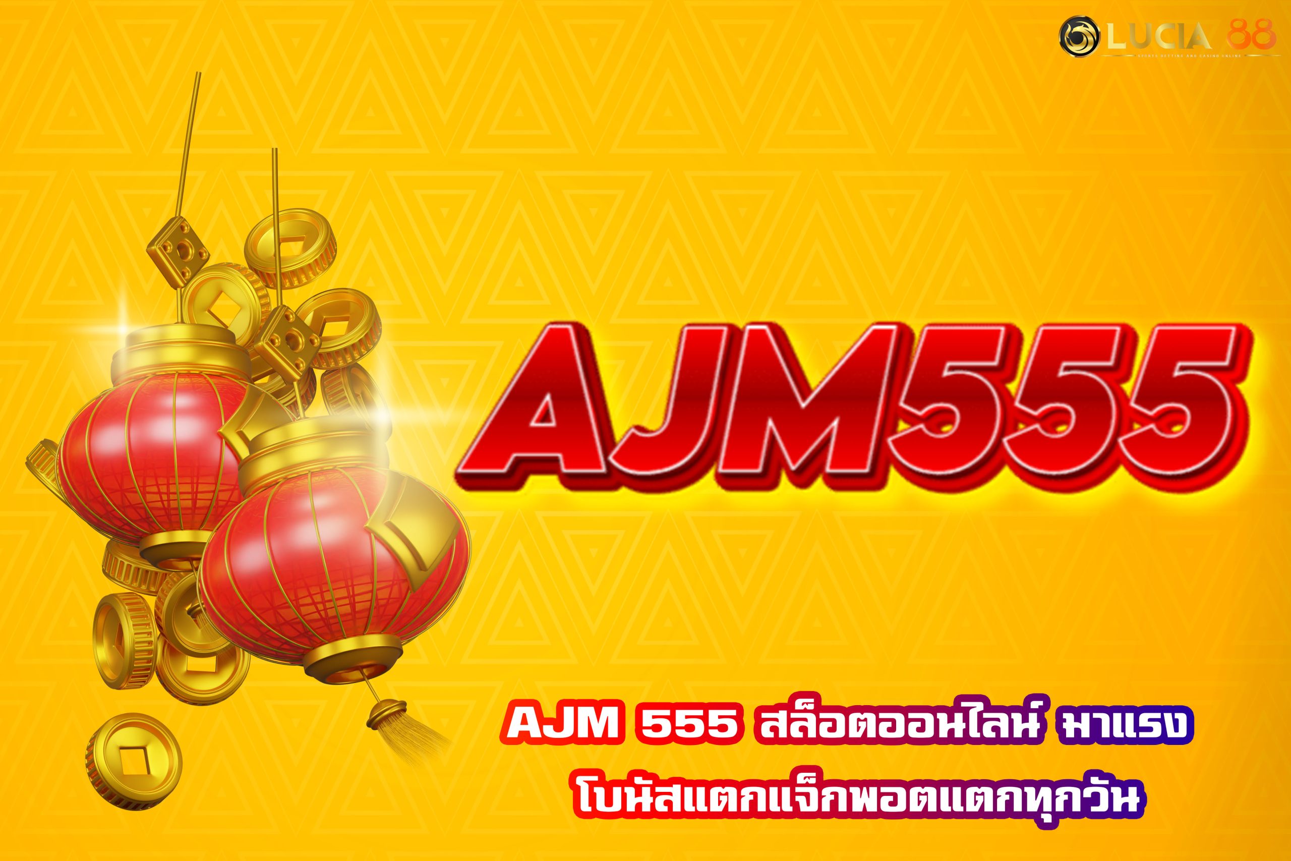 AJM 555 สล็อตออนไลน์ มาแรง โบนัสแตกแจ็กพอตแตกทุกวัน