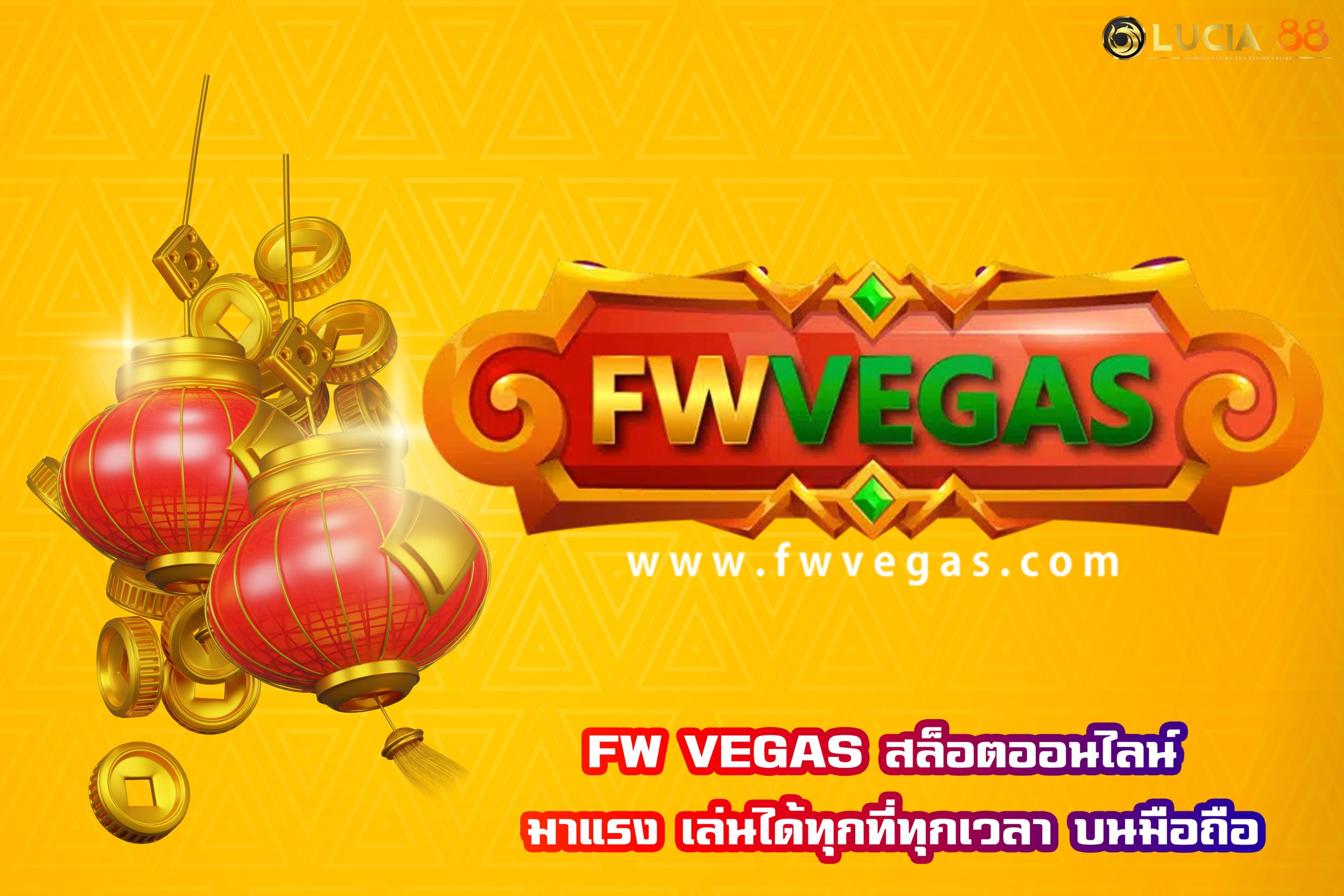 FW VEGAS สล็อตออนไลน์ มาแรง เล่นได้ทุกที่ทุกเวลา บนมือถือ