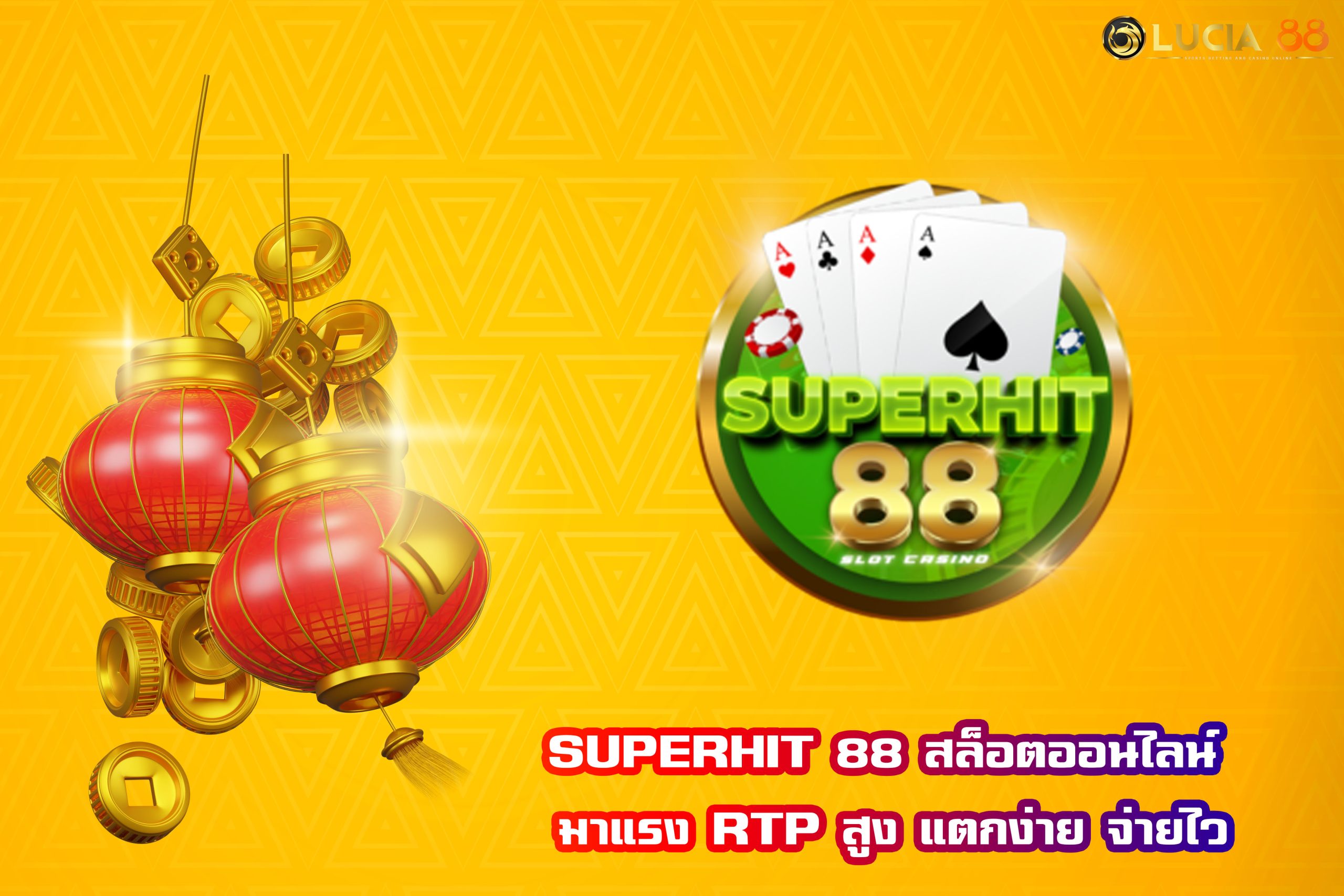SUPERHIT 88 สล็อตออนไลน์ มาแรง RTP สูง แตกง่าย จ่ายไว