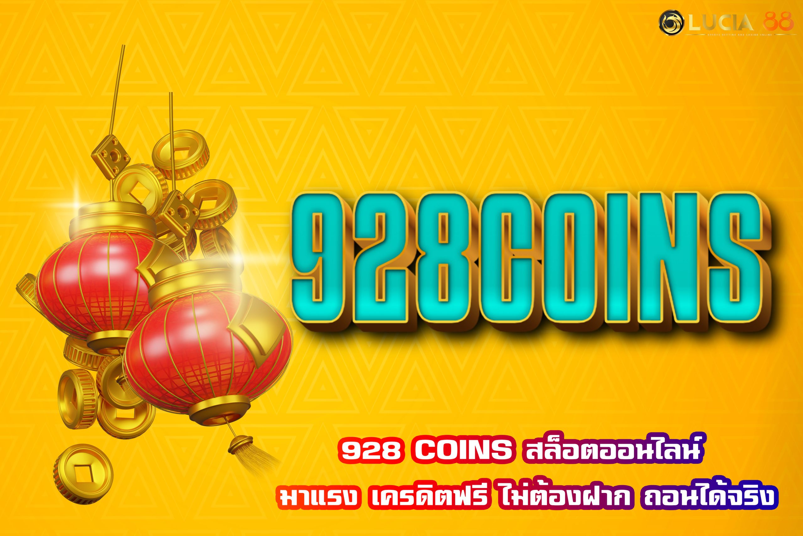 928 COINS สล็อตออนไลน์ มาแรง เครดิตฟรี ไม่ต้องฝาก ถอนได้จริง