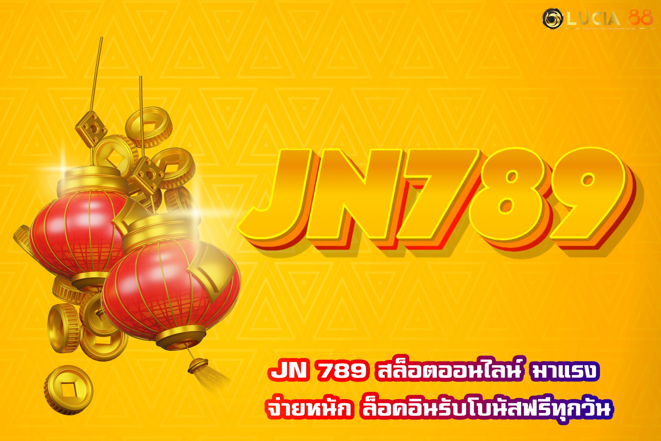 JN 789 สล็อตออนไลน์ มาแรง จ่ายหนัก ล็อคอินรับโบนัสฟรีทุกวัน