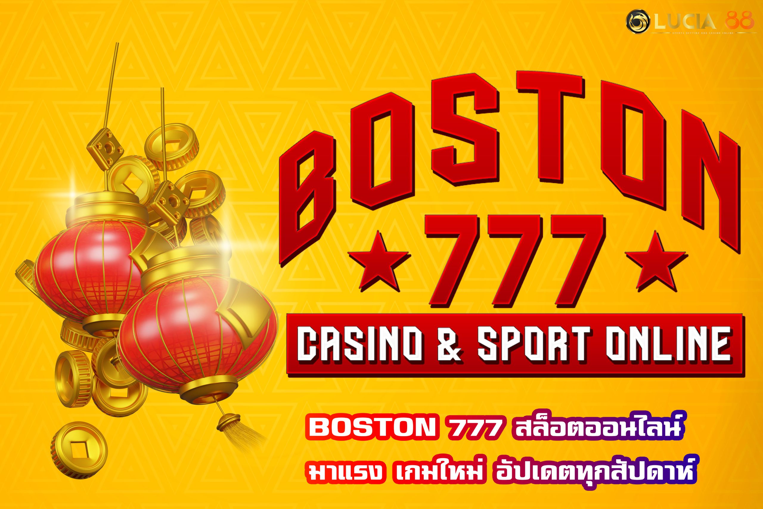 BOSTON 777 สล็อตออนไลน์ มาแรง เกมใหม่ อัปเดตทุกสัปดาห์