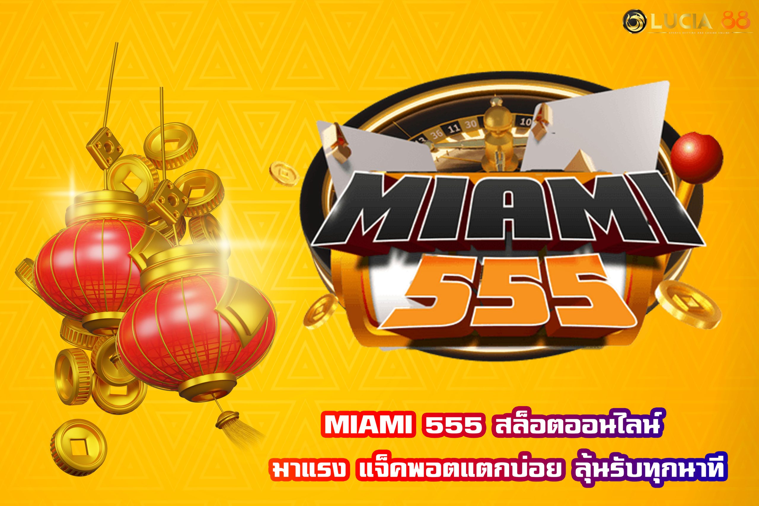 MIAMI 555 สล็อตออนไลน์ มาแรง แจ็คพอตแตกบ่อย ลุ้นรับทุกนาที