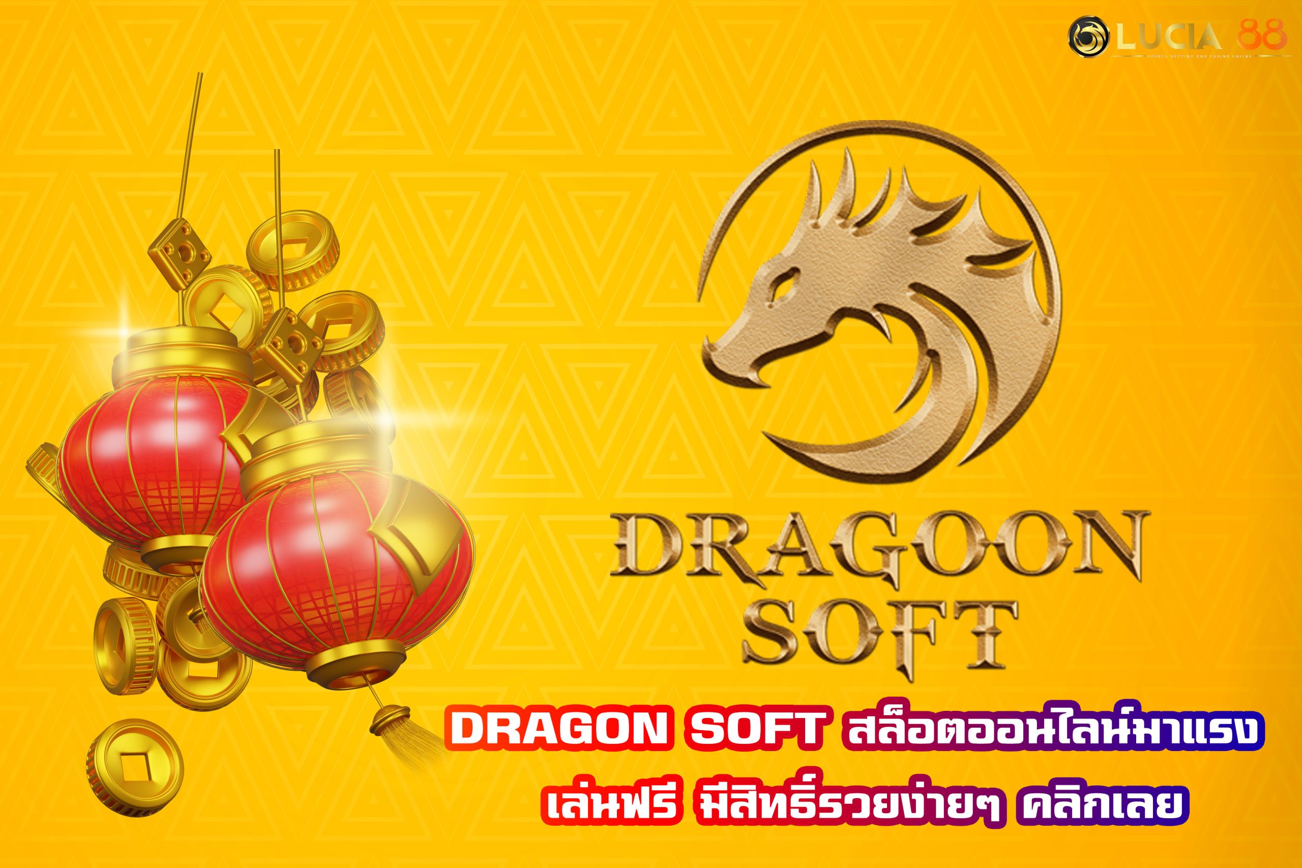 DRAGON SOFT สล็อตออนไลน์มาแรง เล่นฟรี มีสิทธิ์รวยง่ายๆ คลิกเลย