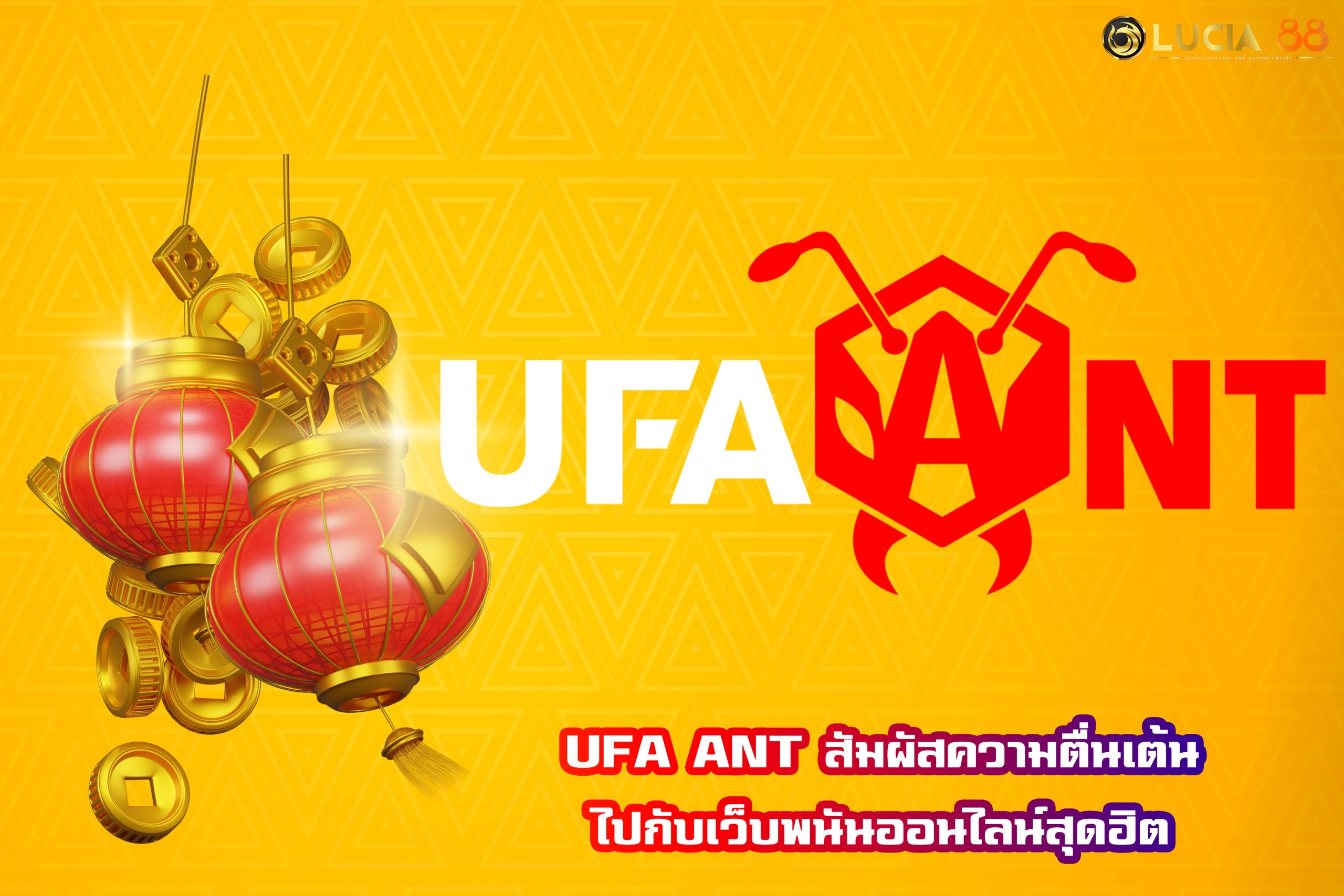UFA ANT สัมผัสความตื่นเต้นไปกับเว็บพนันออนไลน์สุดฮิต
