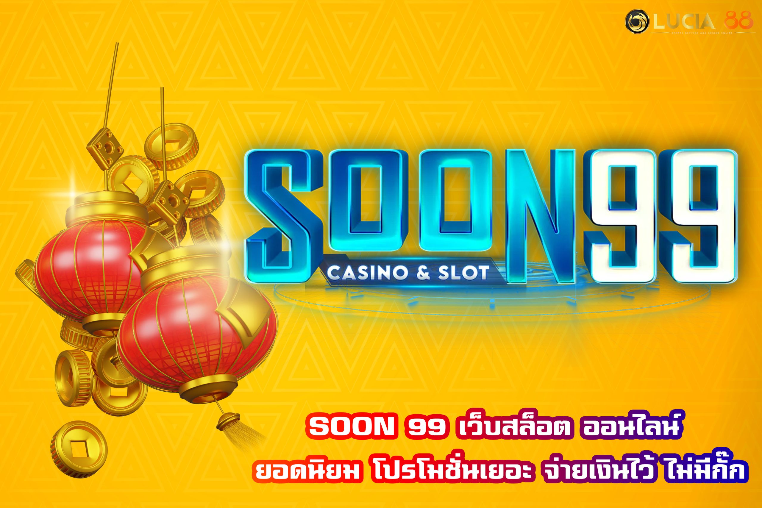 SOON 99 เว็บสล็อต ออนไลน์ ยอดนิยม โปรโมชั่นเยอะ จ่ายเงินไว้ ไม่มีกั๊ก