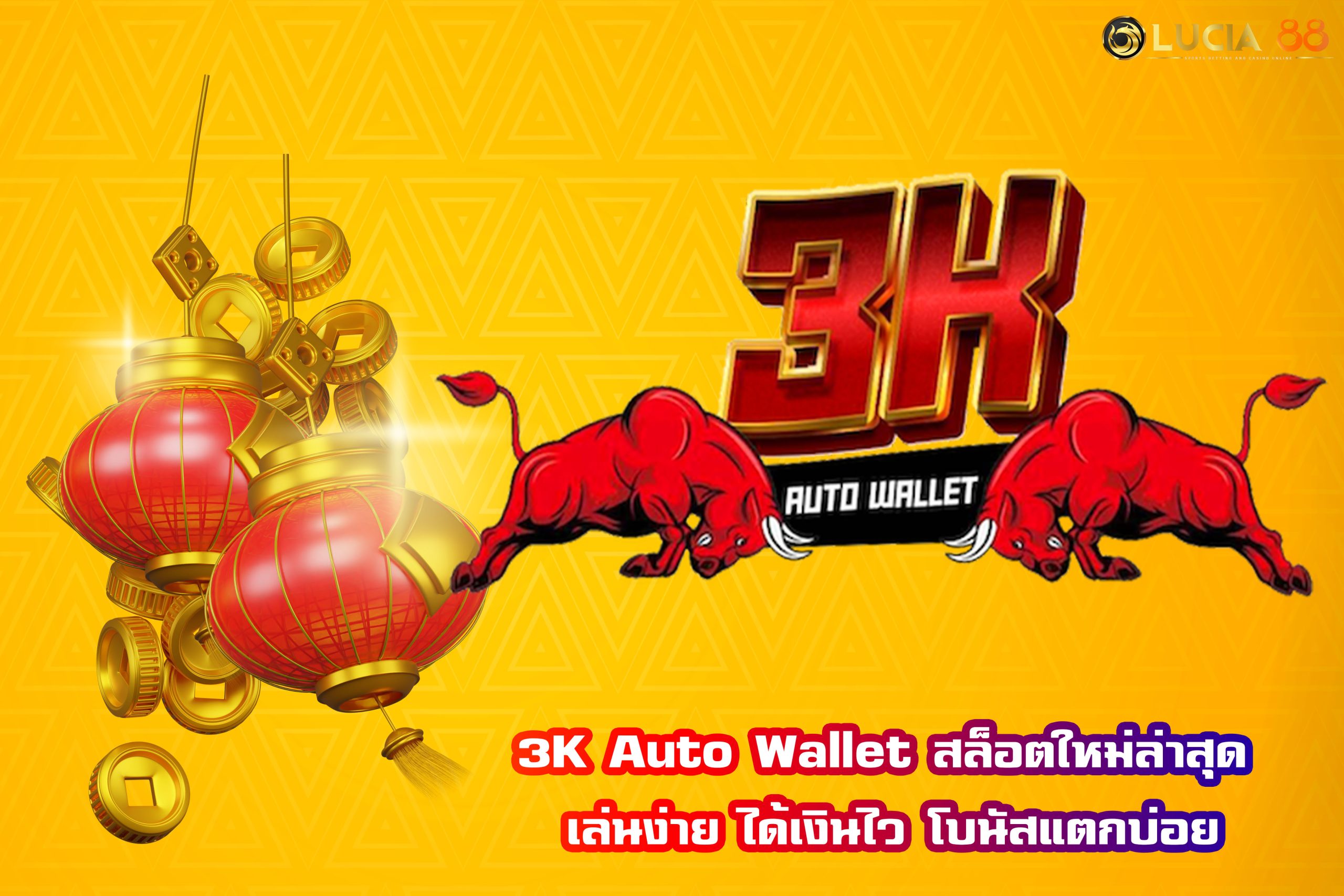 3K Auto Wallet สล็อตใหม่ล่าสุด เล่นง่าย ได้เงินไว โบนัสแตกบ่อย
