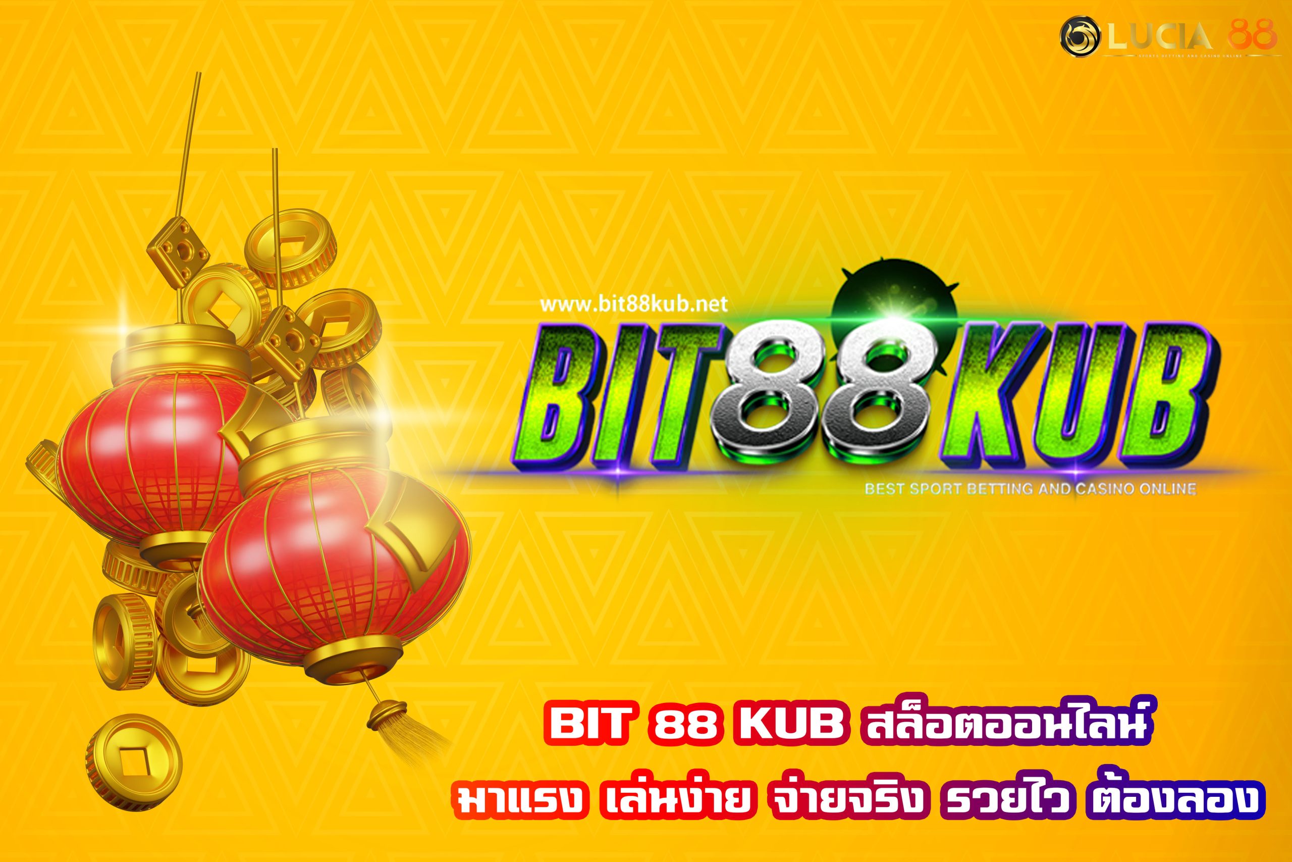 BIT 88 KUB สล็อตออนไลน์ มาแรง เล่นง่าย จ่ายจริง รวยไว ต้องลอง