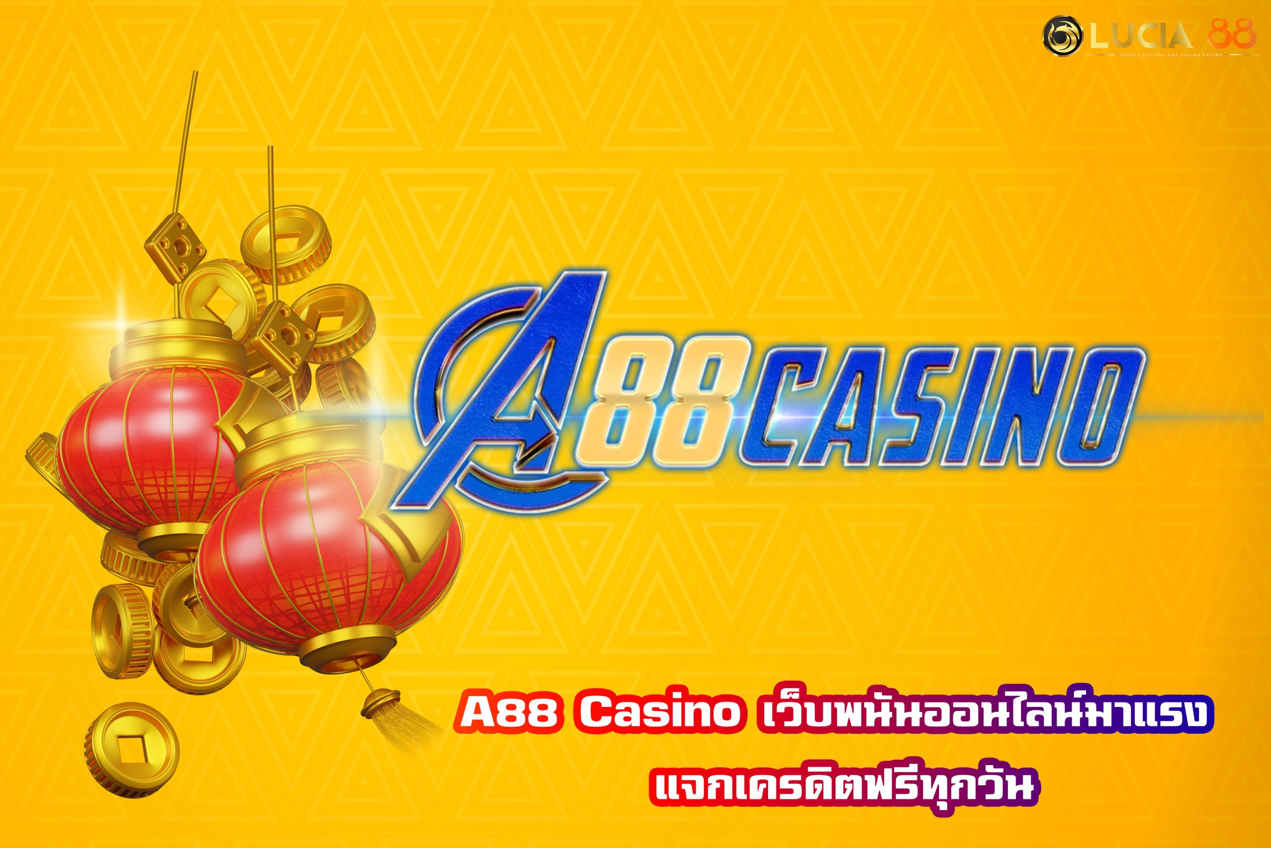 A88 Casino เว็บพนันออนไลน์มาแรง แจกเครดิตฟรีทุกวัน