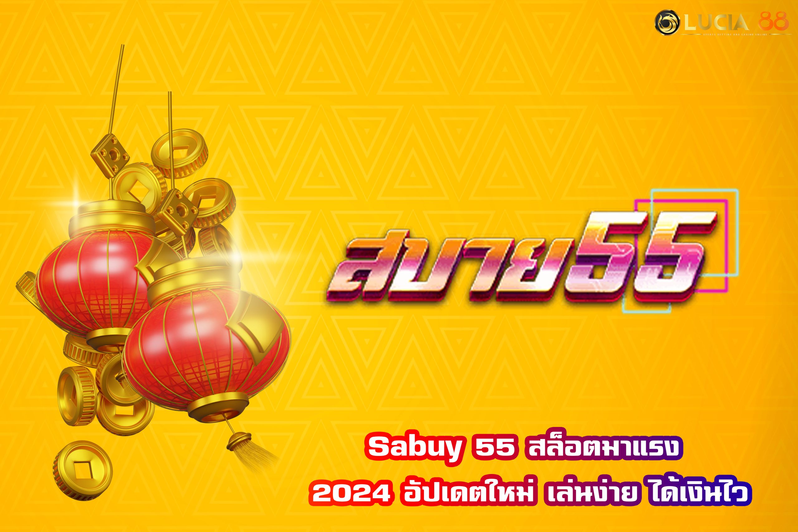 Sabuy 55 สล็อตมาแรง 2024 อัปเดตใหม่ เล่นง่าย ได้เงินไว
